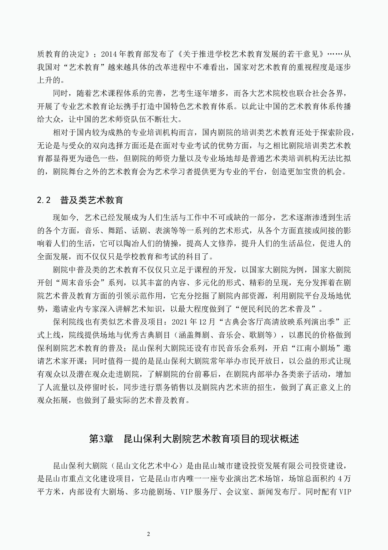 浅析剧院艺术教育项目发展策略&mdash;&mdash;以昆山保利大剧院为例-11085字.docx 第5页