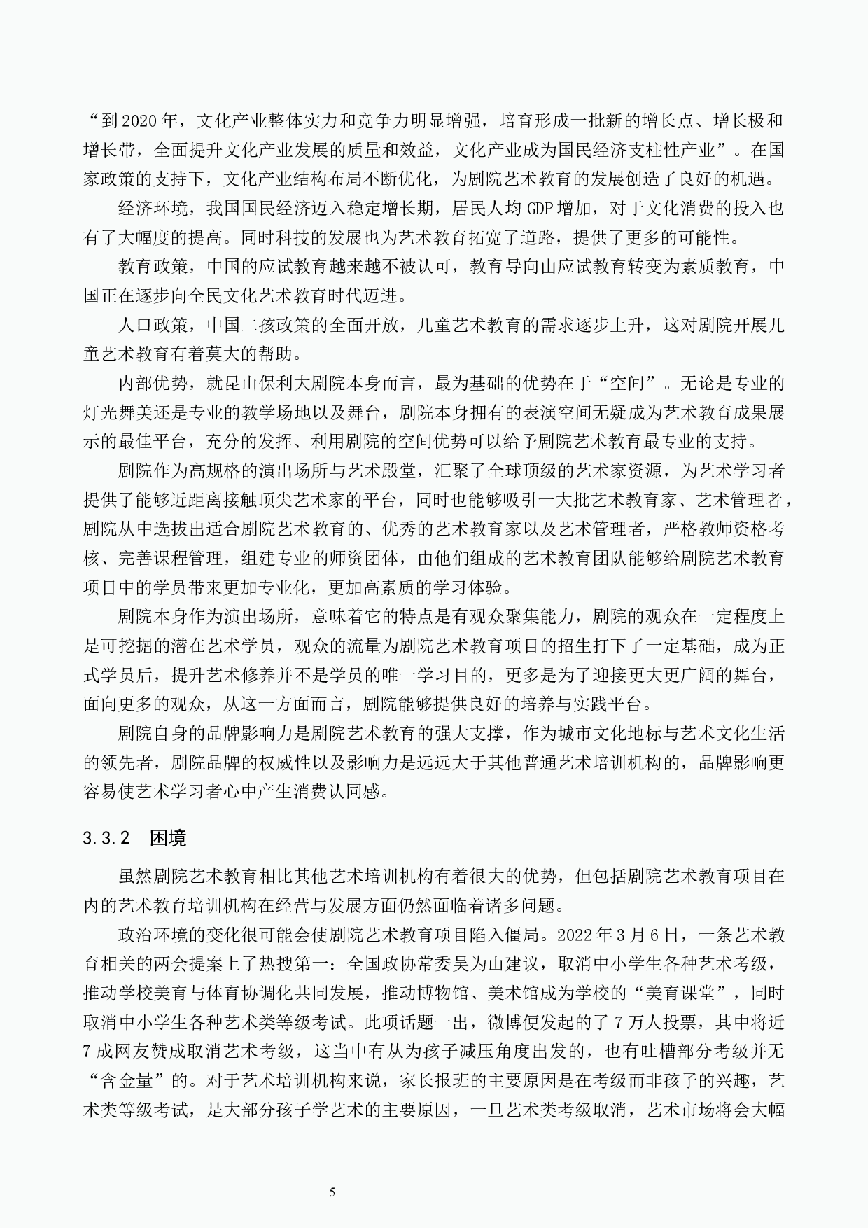 浅析剧院艺术教育项目发展策略&mdash;&mdash;以昆山保利大剧院为例-11085字.docx 第8页