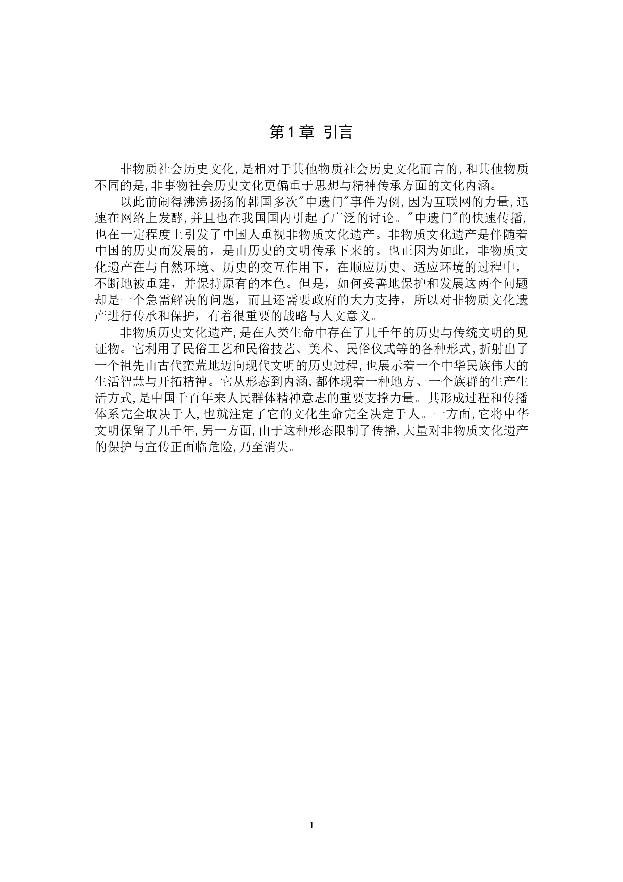 浅析唐山地秧歌的传承与发展-7291字.doc 第4页