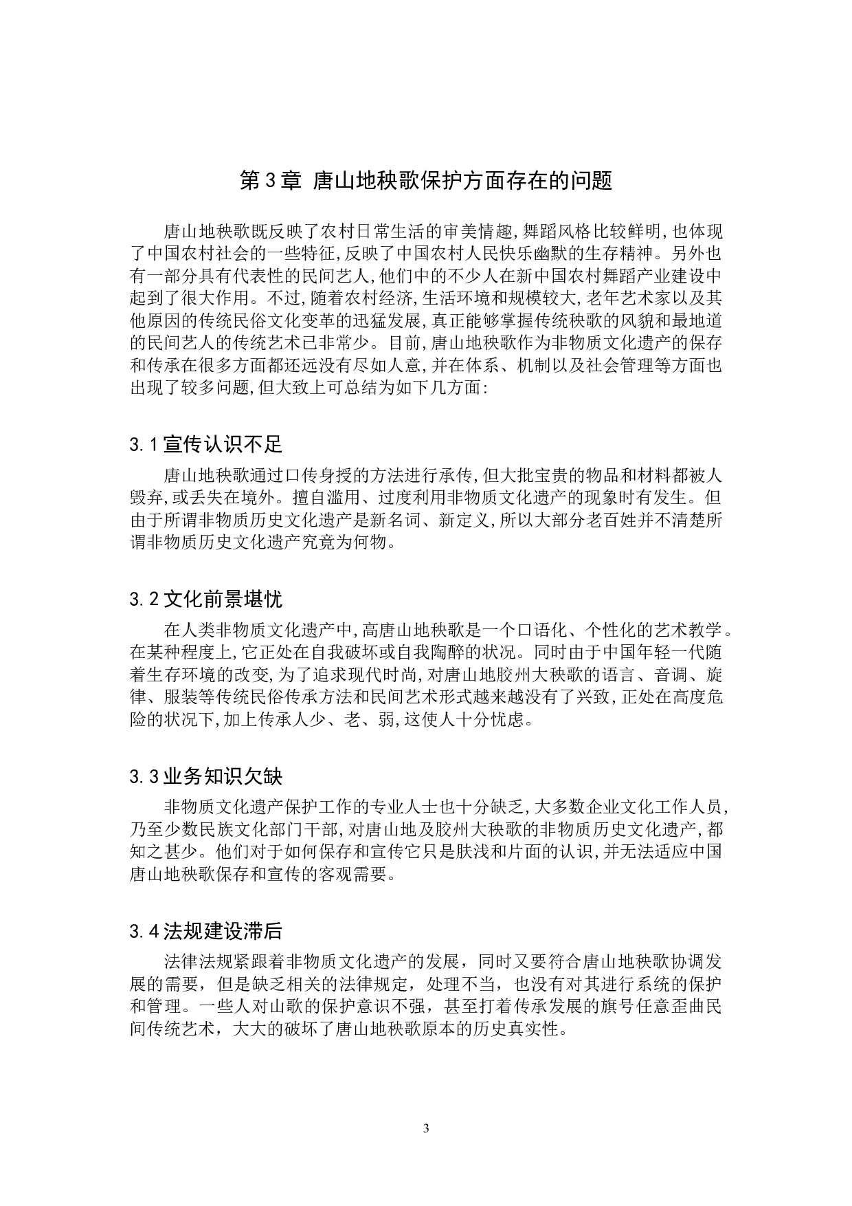 浅析唐山地秧歌的传承与发展-7291字.doc 第6页