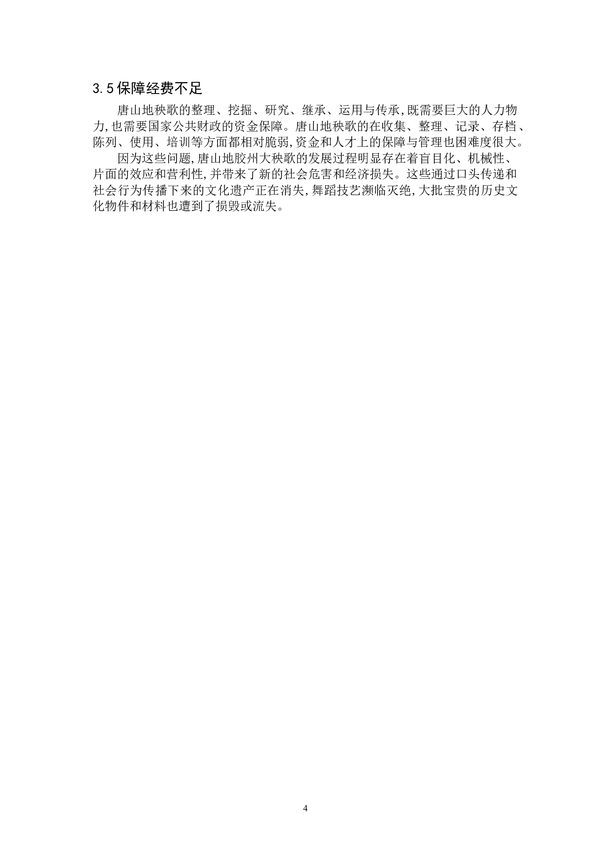 浅析唐山地秧歌的传承与发展-7291字.doc 第7页