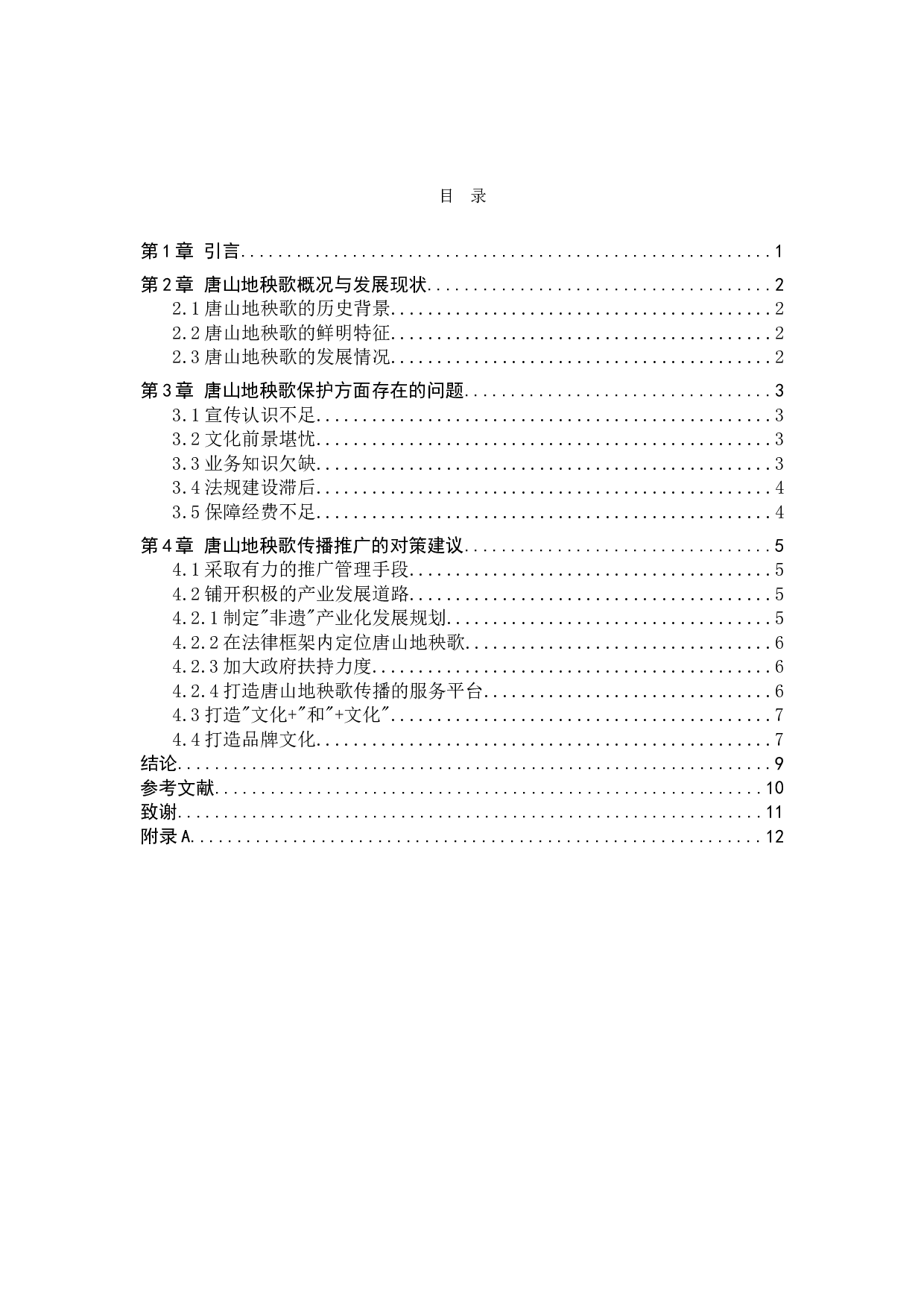 浅析唐山地秧歌的传承与发展-7291字.doc 第3页