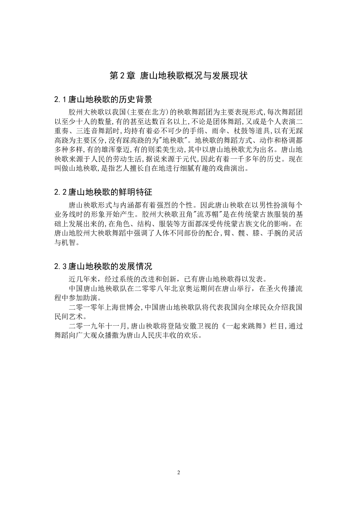 浅析唐山地秧歌的传承与发展-7291字.doc 第5页