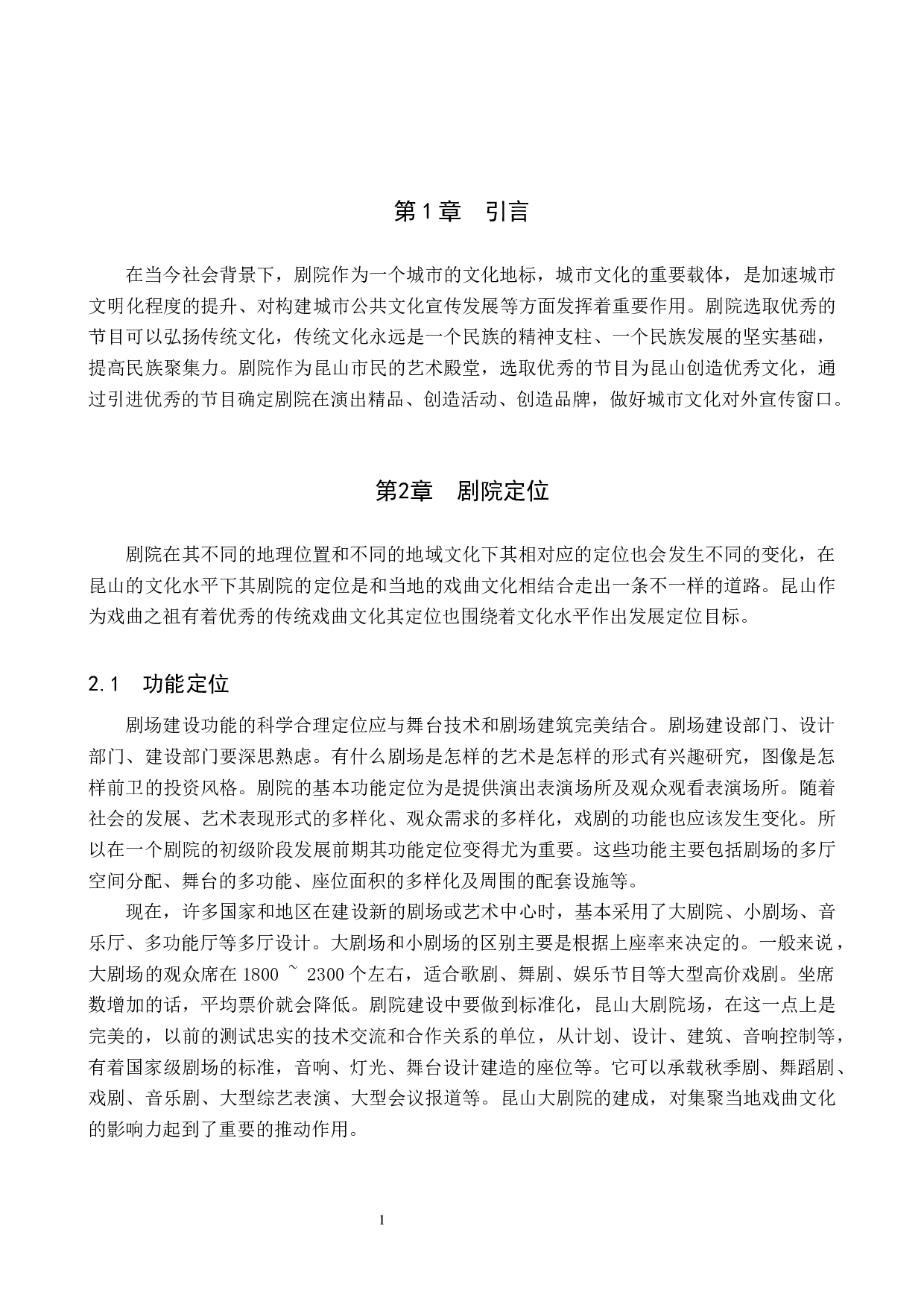 浅析剧院定位与节目引进的关系&mdash;&mdash;以昆山保利大剧院为例-7988字.docx 第4页