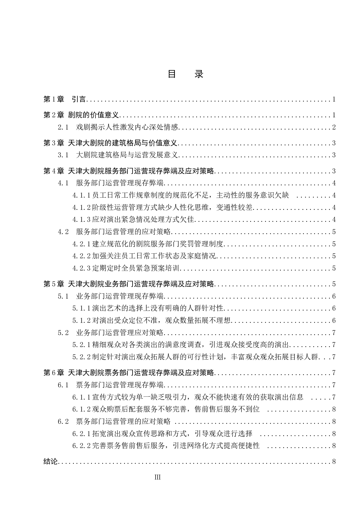 天津大剧院运营现状与应对策略-9409字.docx 第3页