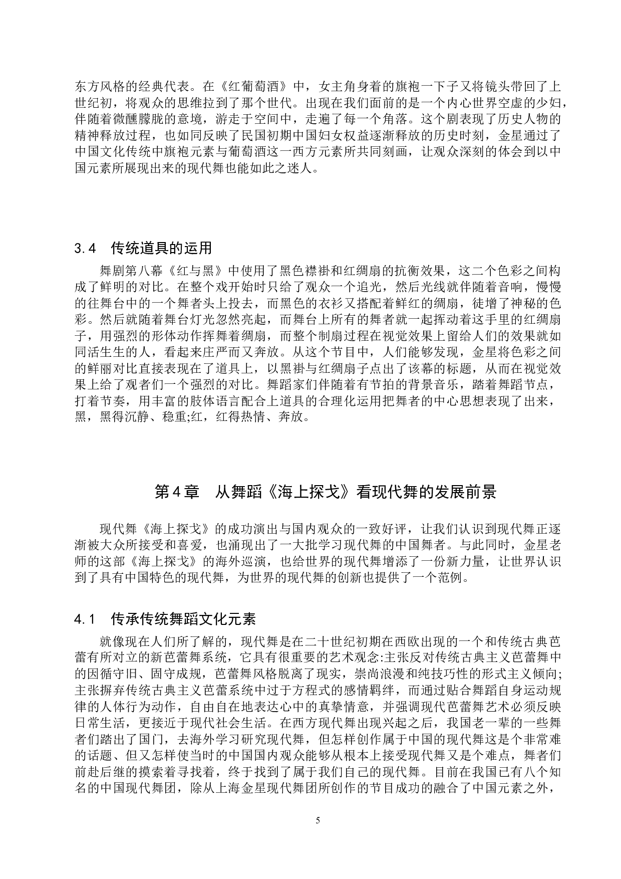 浅谈中国传统元素在现代舞《海上探戈》创作中的运用-8254字.doc 第8页