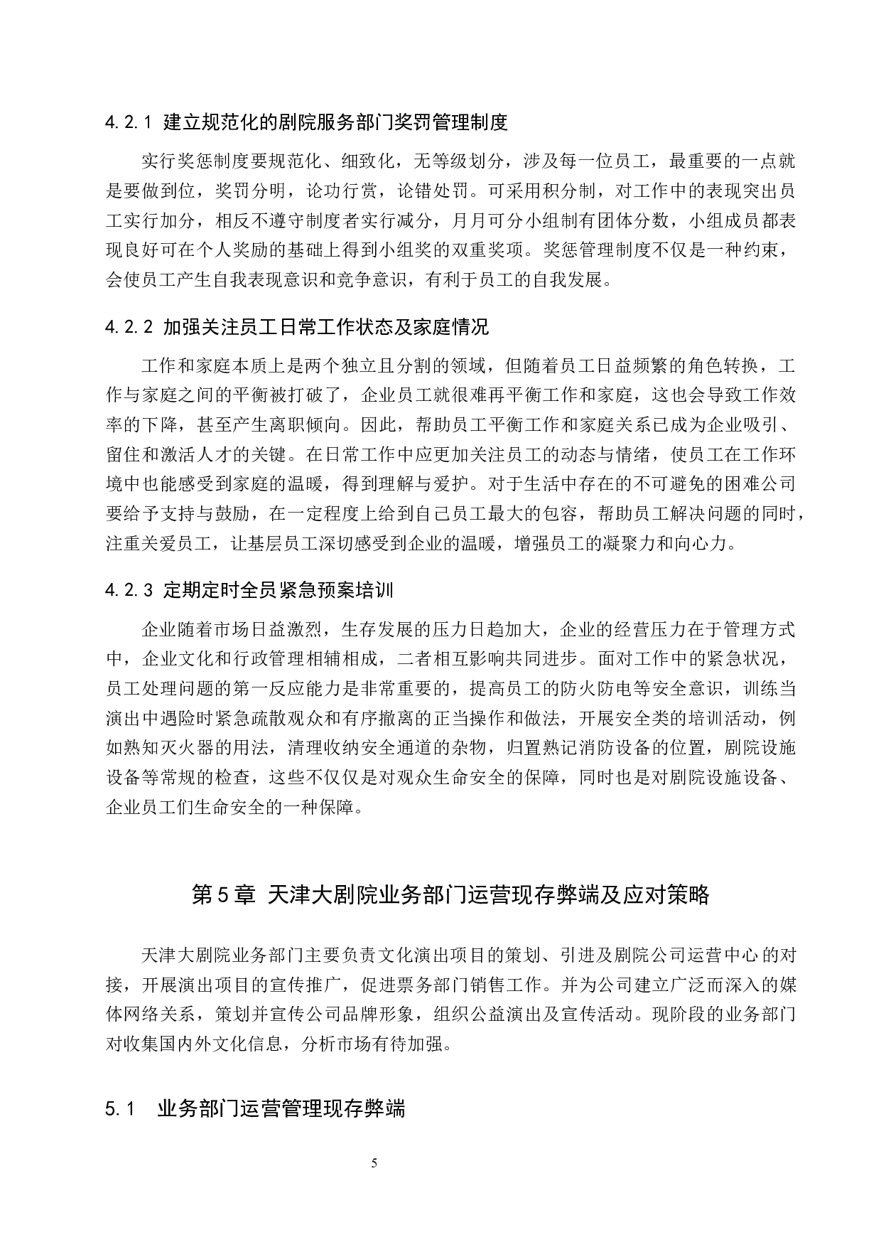 天津大剧院运营现状与应对策略-9409字.docx 第9页