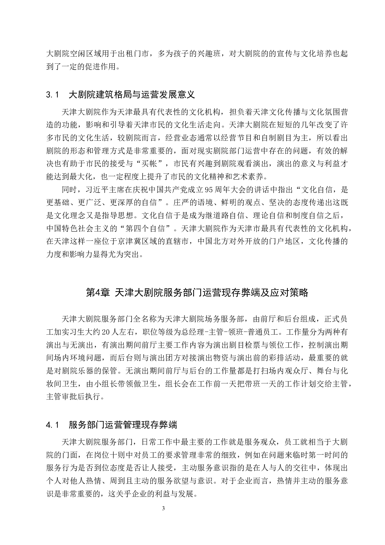 天津大剧院运营现状与应对策略-9409字.docx 第7页