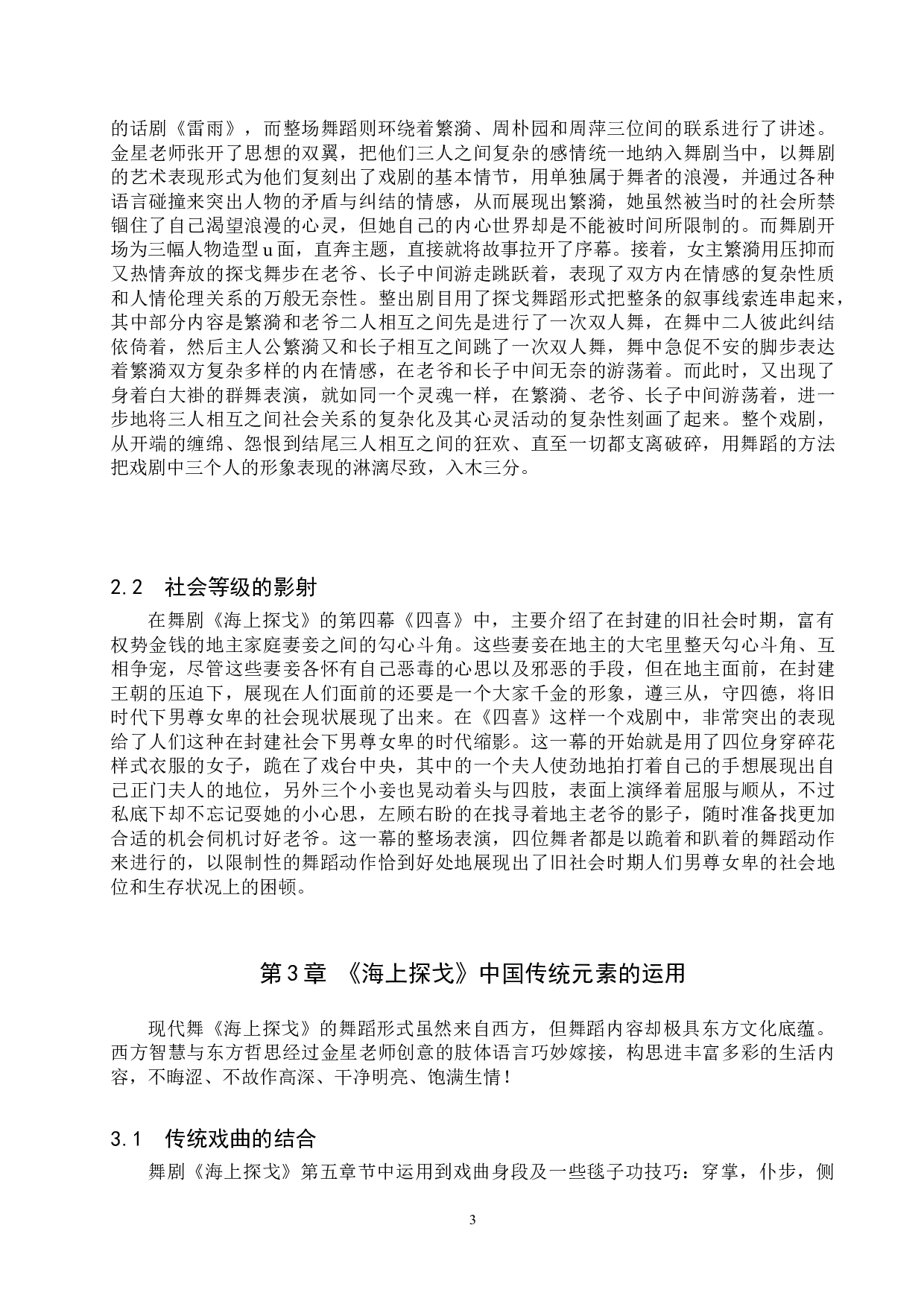 浅谈中国传统元素在现代舞《海上探戈》创作中的运用-8254字.doc 第6页