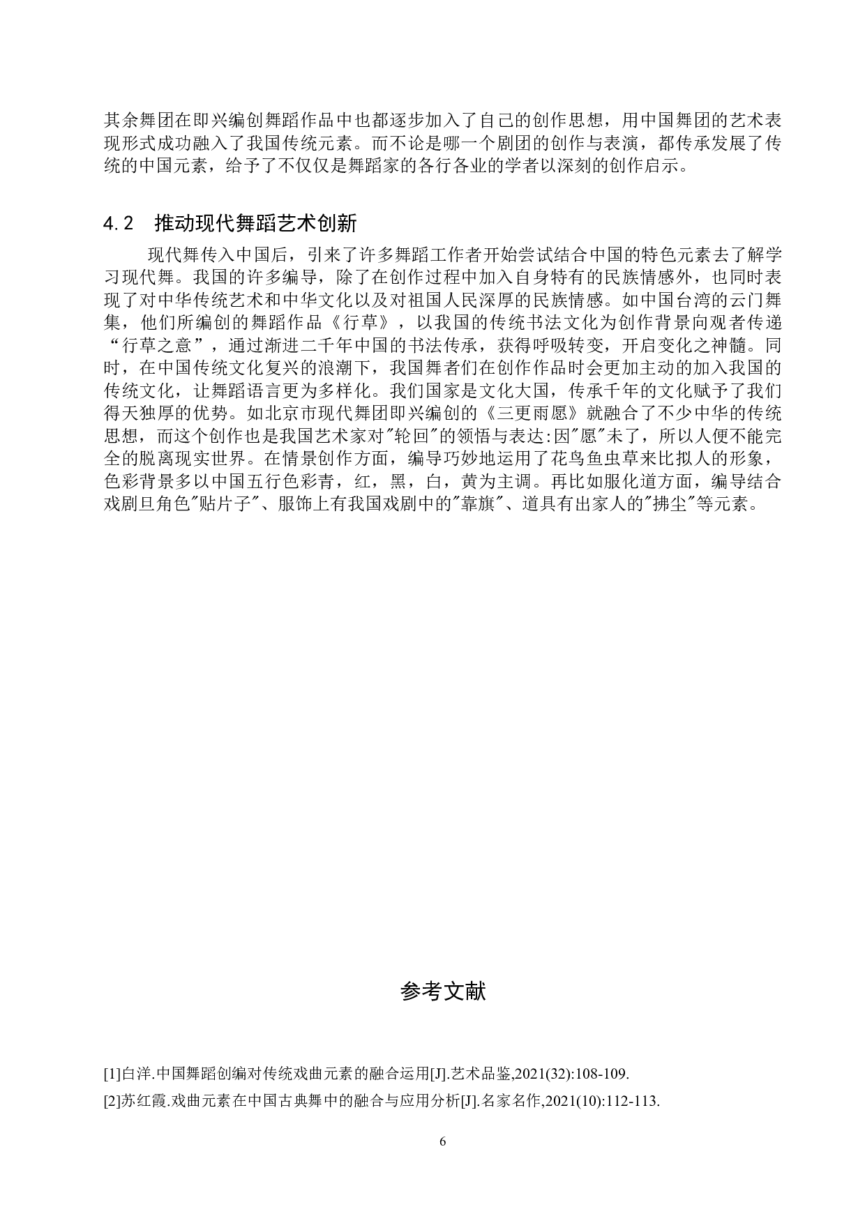 浅谈中国传统元素在现代舞《海上探戈》创作中的运用-8254字.doc 第9页