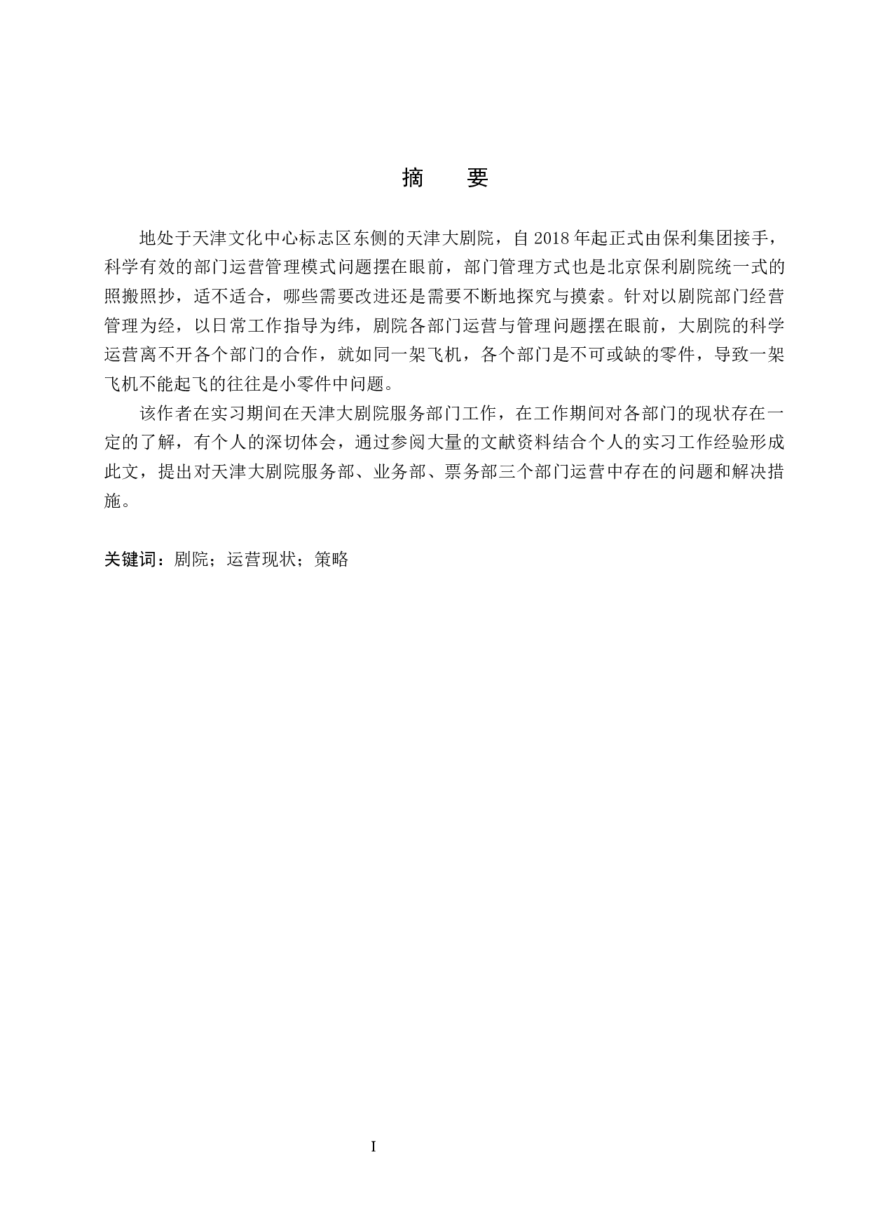 天津大剧院运营现状与应对策略-9409字.docx 第1页