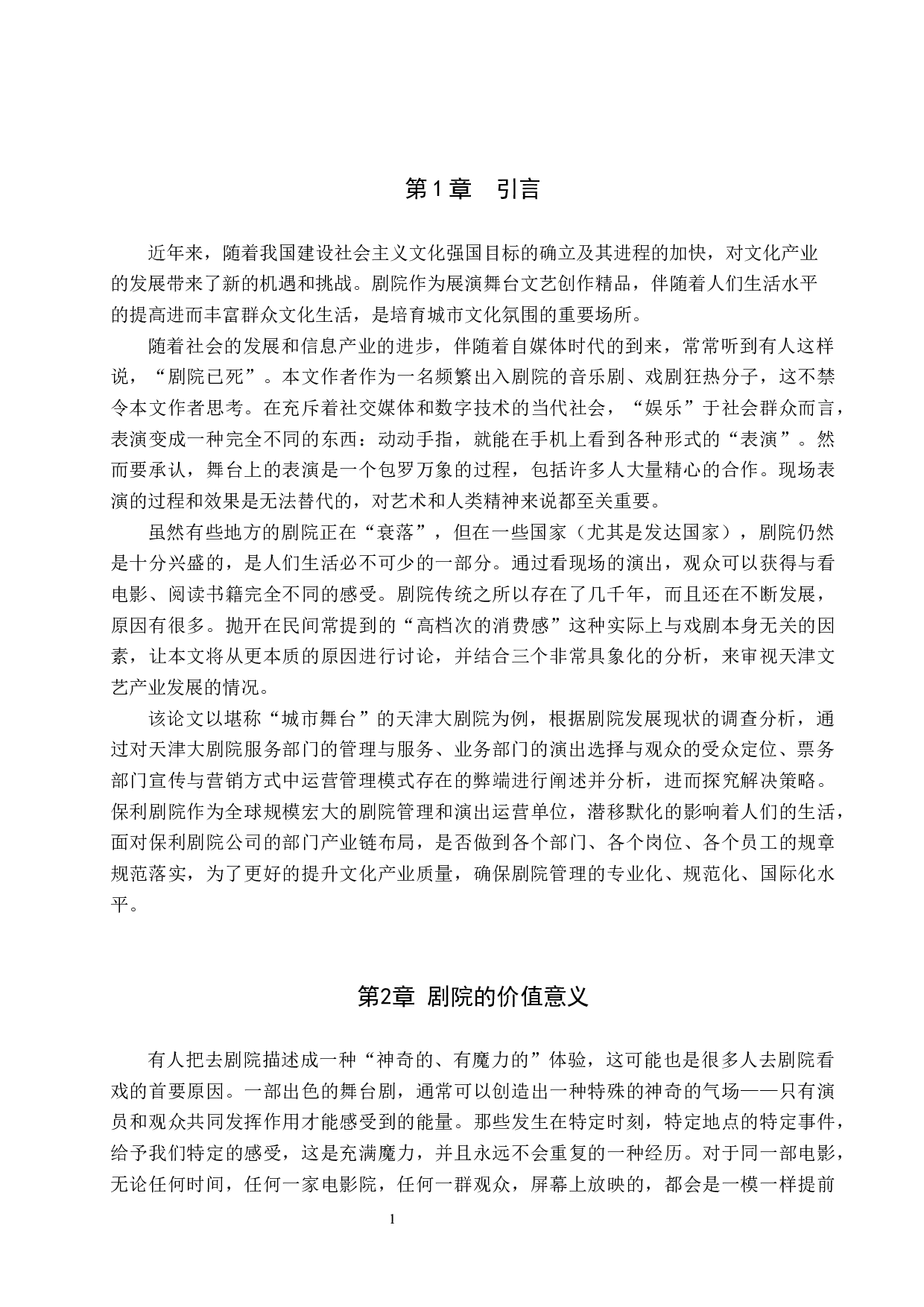 天津大剧院运营现状与应对策略-9409字.docx 第5页