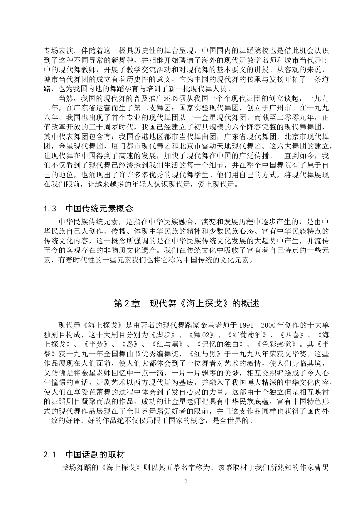浅谈中国传统元素在现代舞《海上探戈》创作中的运用-8254字.doc 第5页
