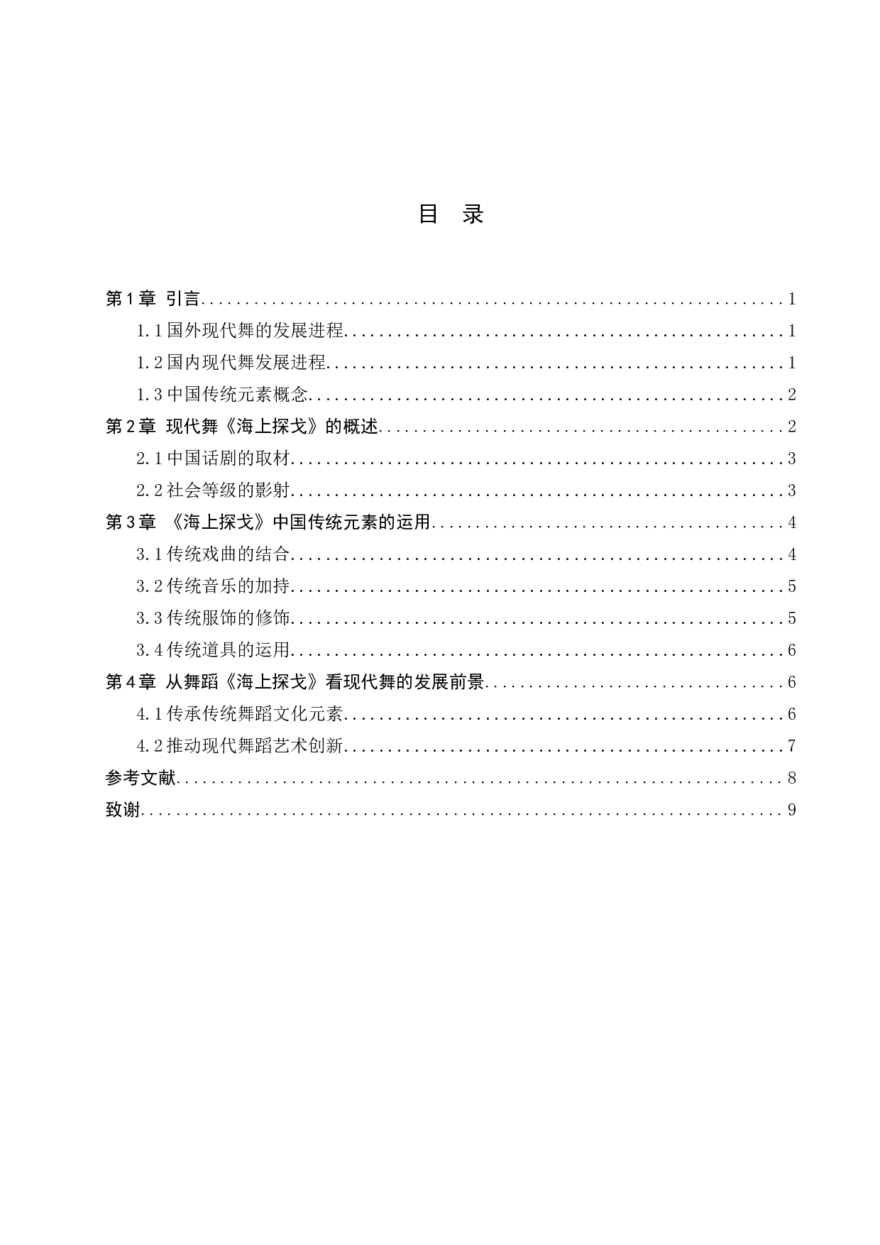 浅谈中国传统元素在现代舞《海上探戈》创作中的运用-8254字.doc 第3页