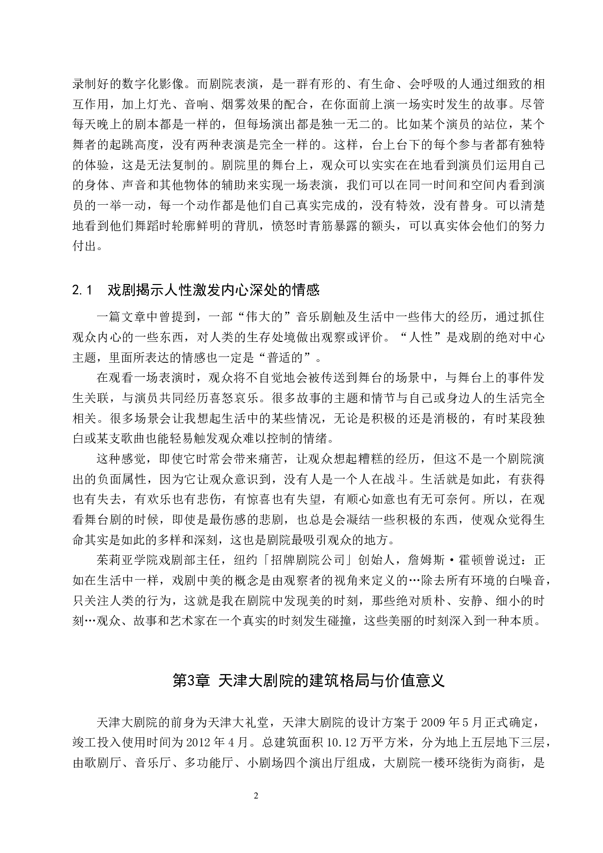 天津大剧院运营现状与应对策略-9409字.docx 第6页