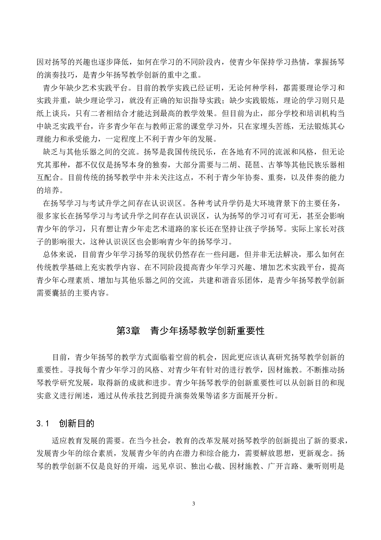 浅析青少年扬琴教学的创新方式-8154字.doc 第6页