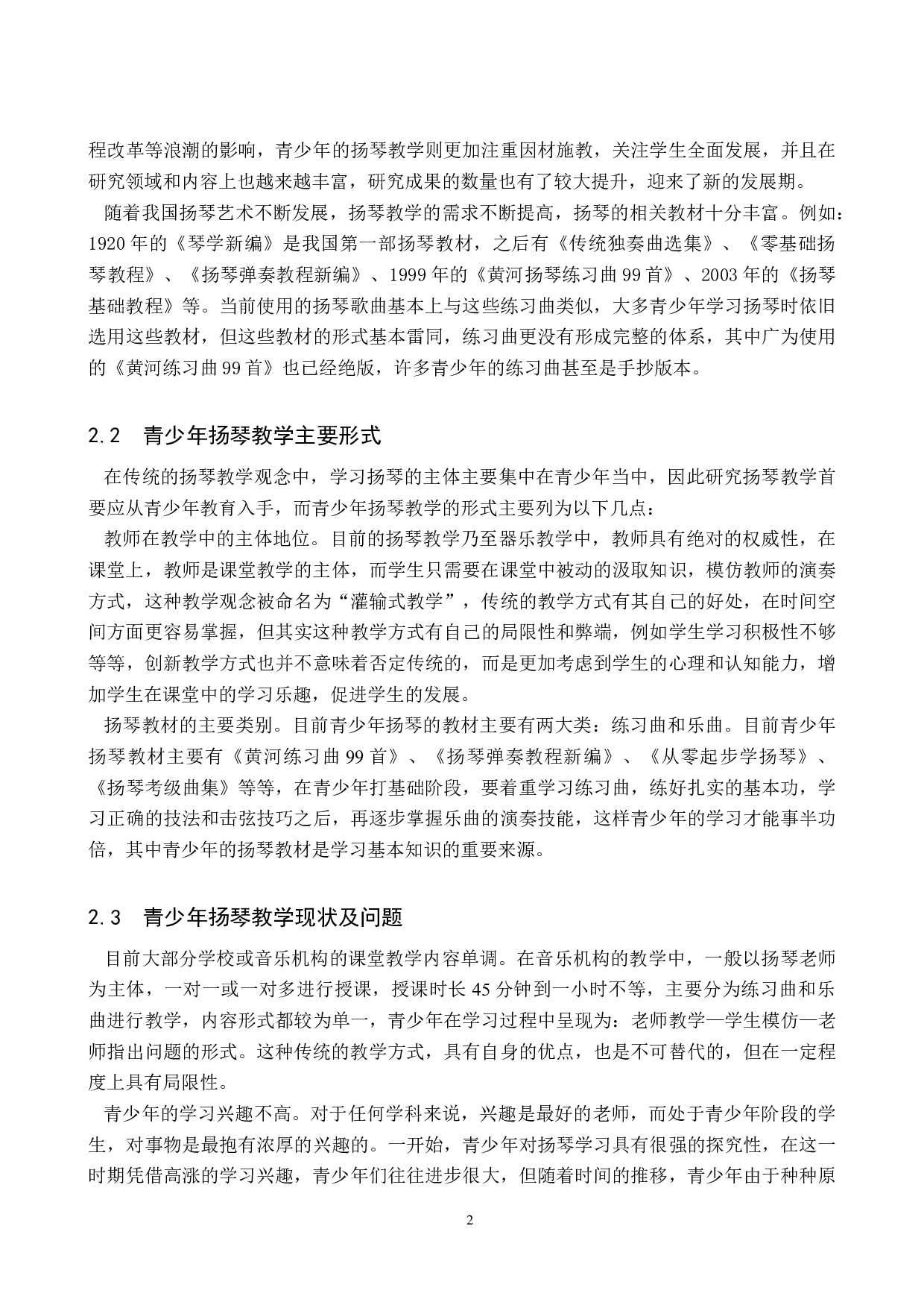 浅析青少年扬琴教学的创新方式-8154字.doc 第5页