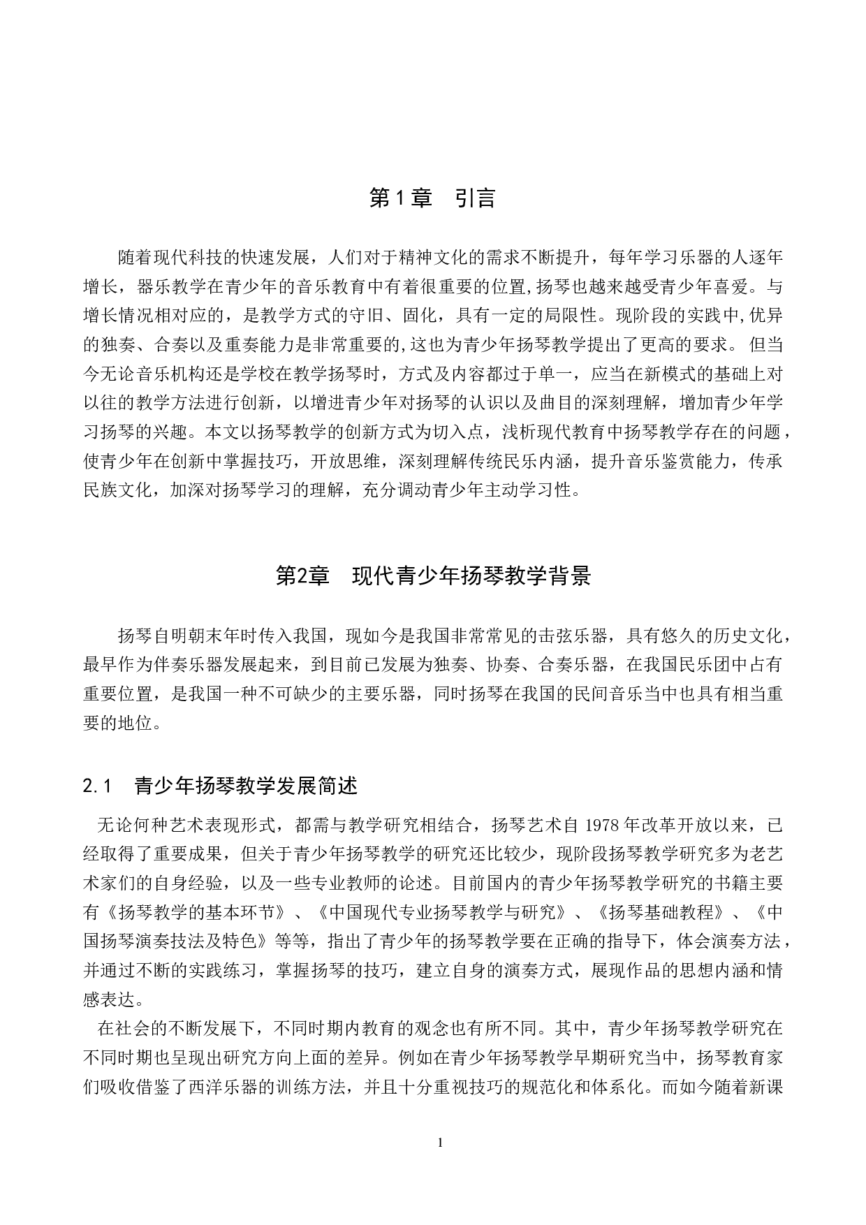 浅析青少年扬琴教学的创新方式-8154字.doc 第4页