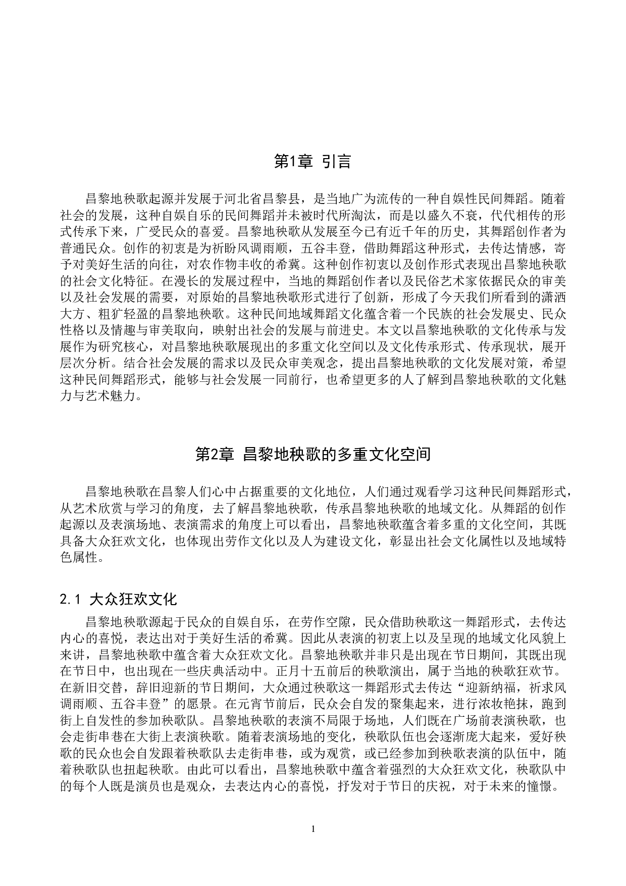 浅析昌黎地秧歌的文化传承与发展-8813字.doc 第4页