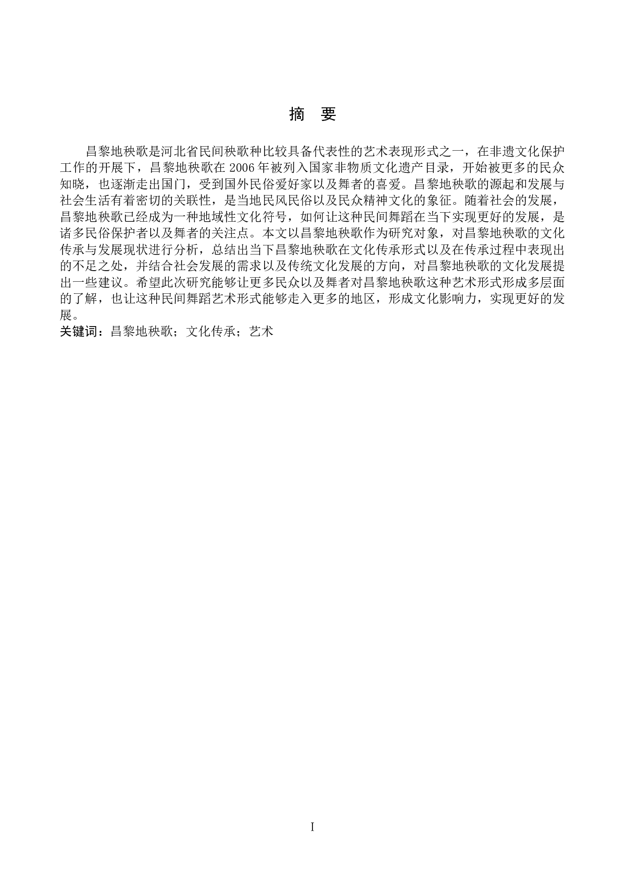 浅析昌黎地秧歌的文化传承与发展-8813字.doc 第1页