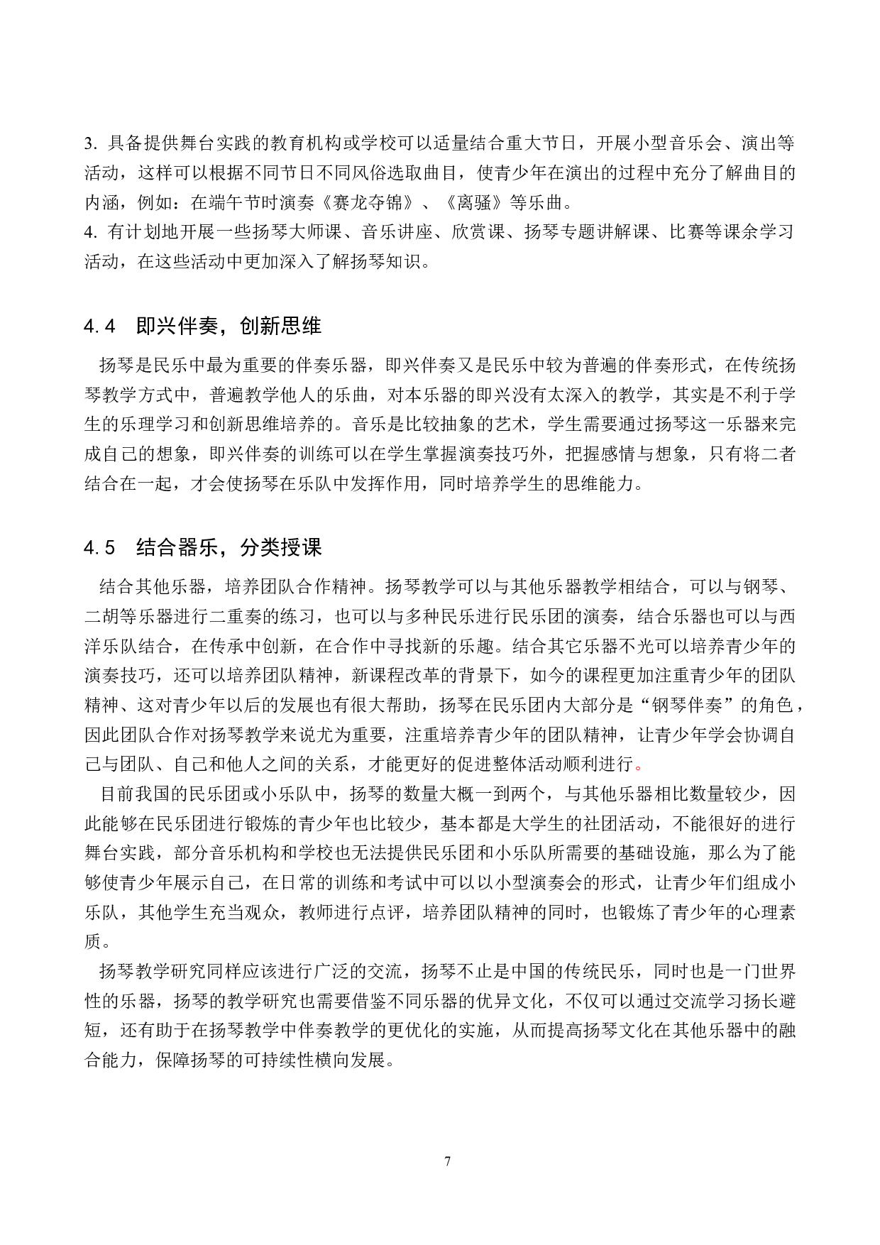 浅析青少年扬琴教学的创新方式-8154字.doc 第10页