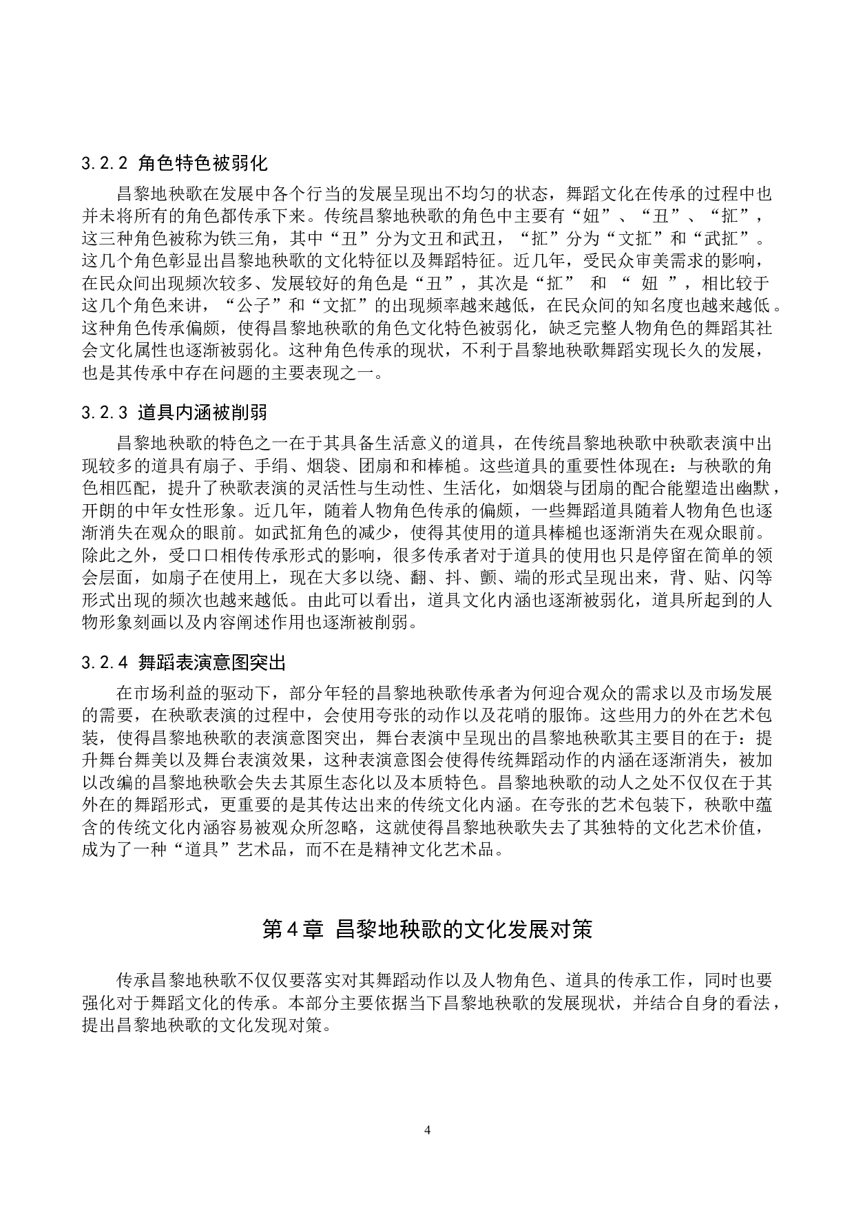 浅析昌黎地秧歌的文化传承与发展-8813字.doc 第7页