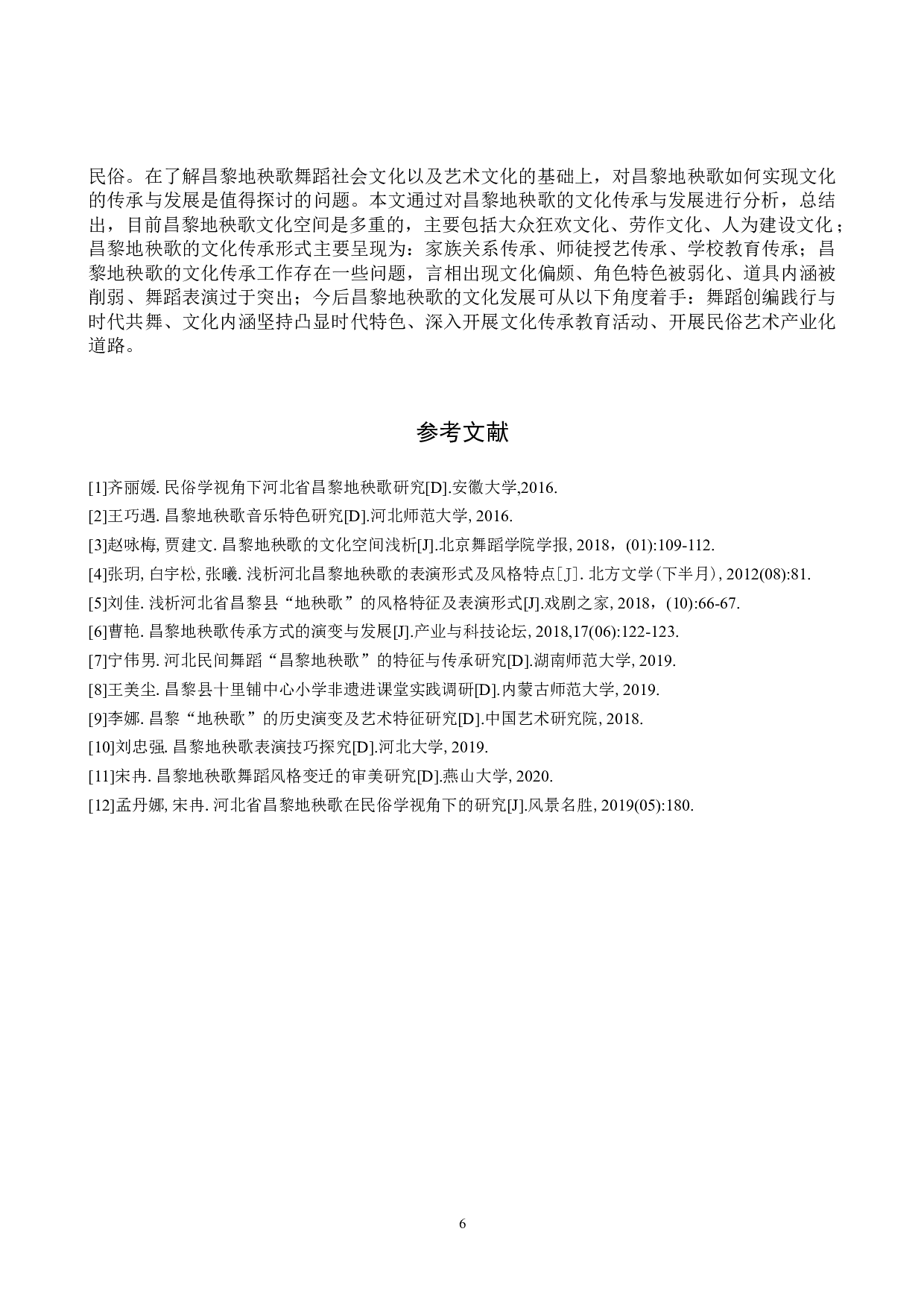 浅析昌黎地秧歌的文化传承与发展-8813字.doc 第9页