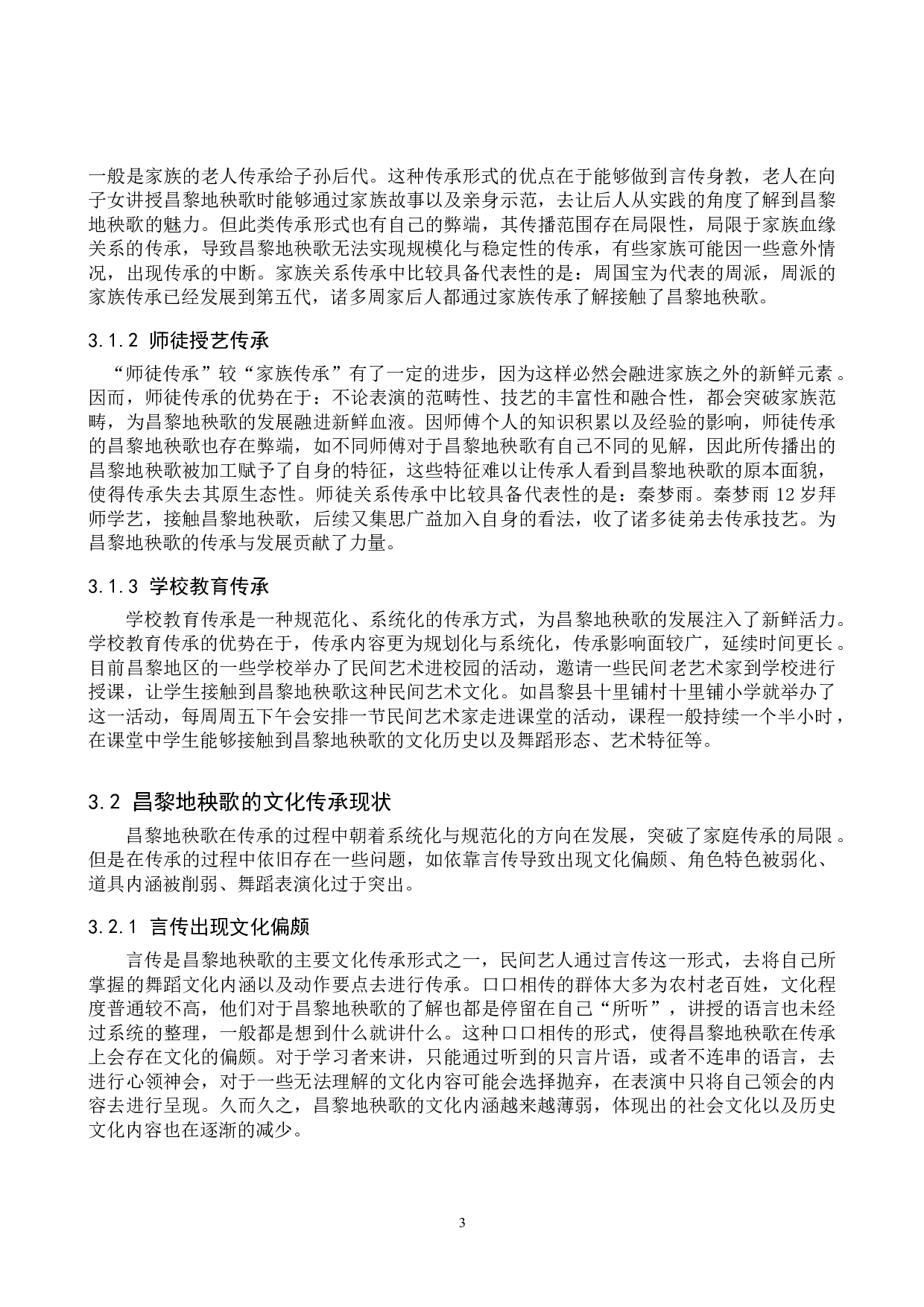 浅析昌黎地秧歌的文化传承与发展-8813字.doc 第6页