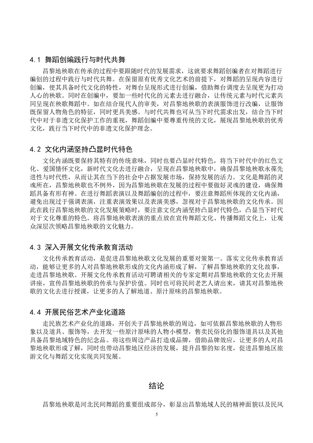 浅析昌黎地秧歌的文化传承与发展-8813字.doc 第8页