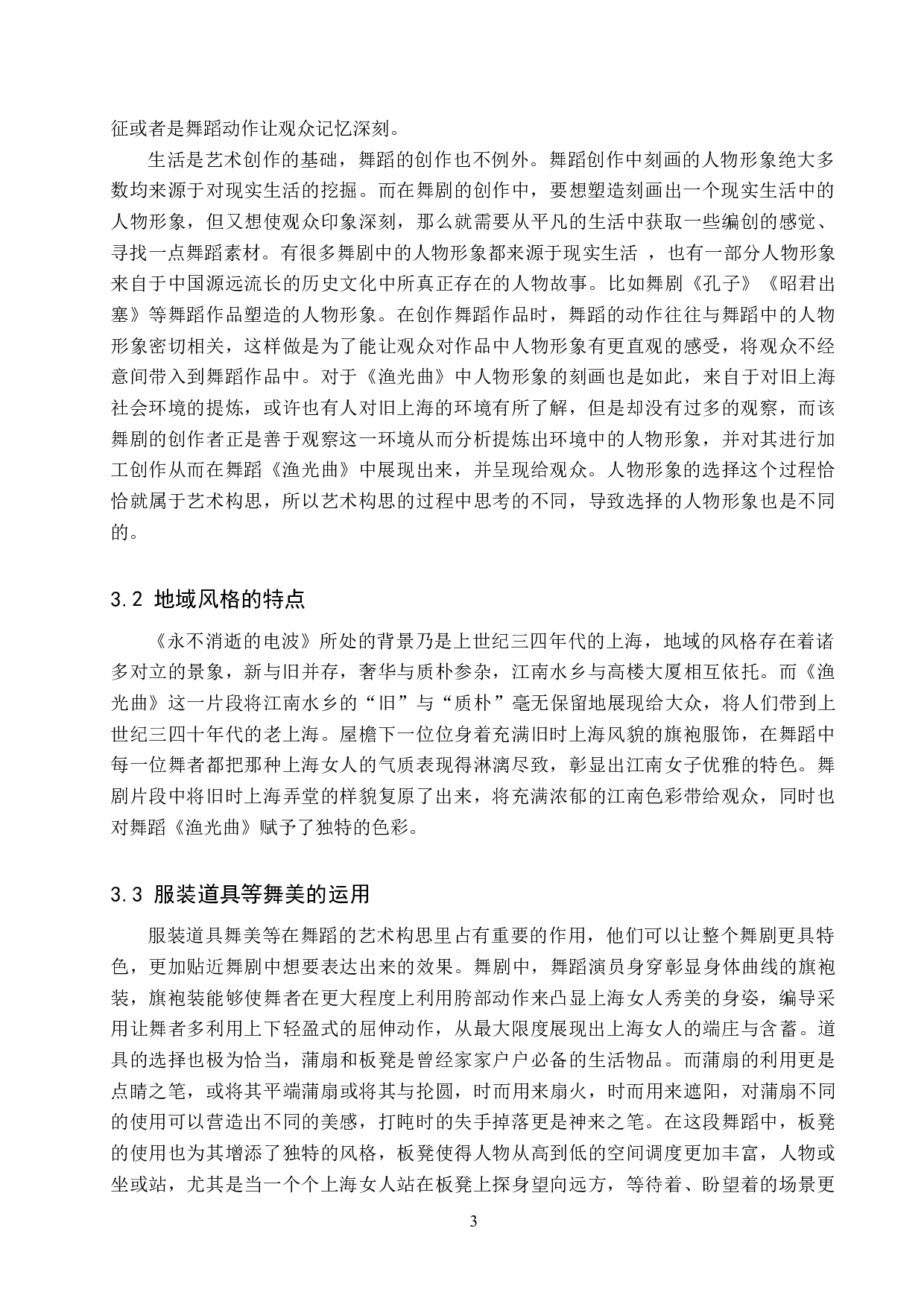 浅析《永不消逝的电波》舞剧片段《渔光曲》的艺术构思-7449字.doc 第6页