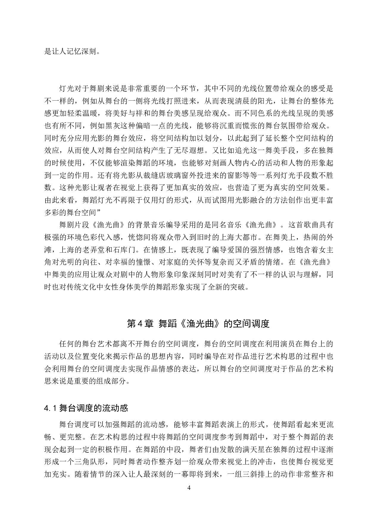 浅析《永不消逝的电波》舞剧片段《渔光曲》的艺术构思-7449字.doc 第7页