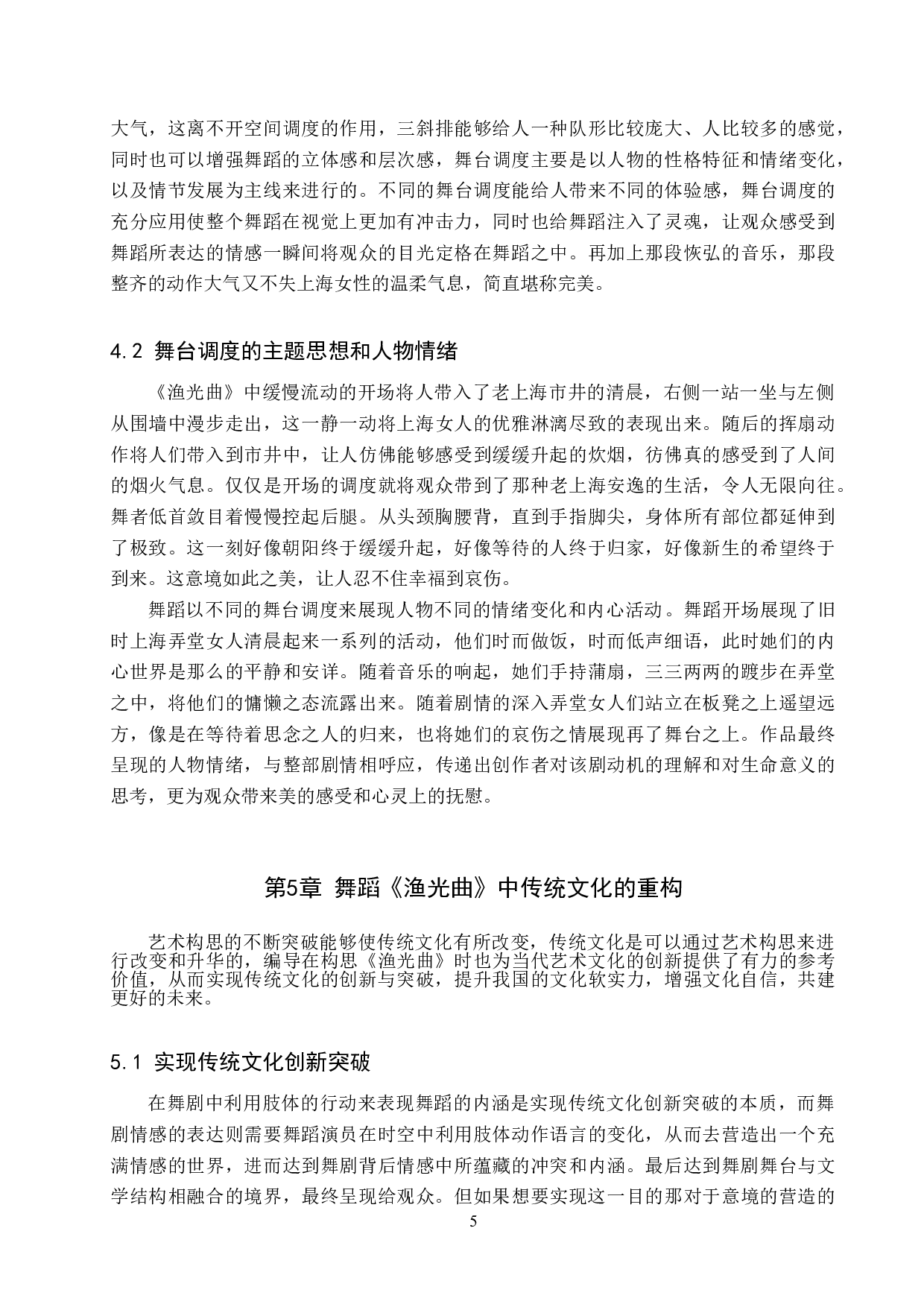 浅析《永不消逝的电波》舞剧片段《渔光曲》的艺术构思-7449字.doc 第8页