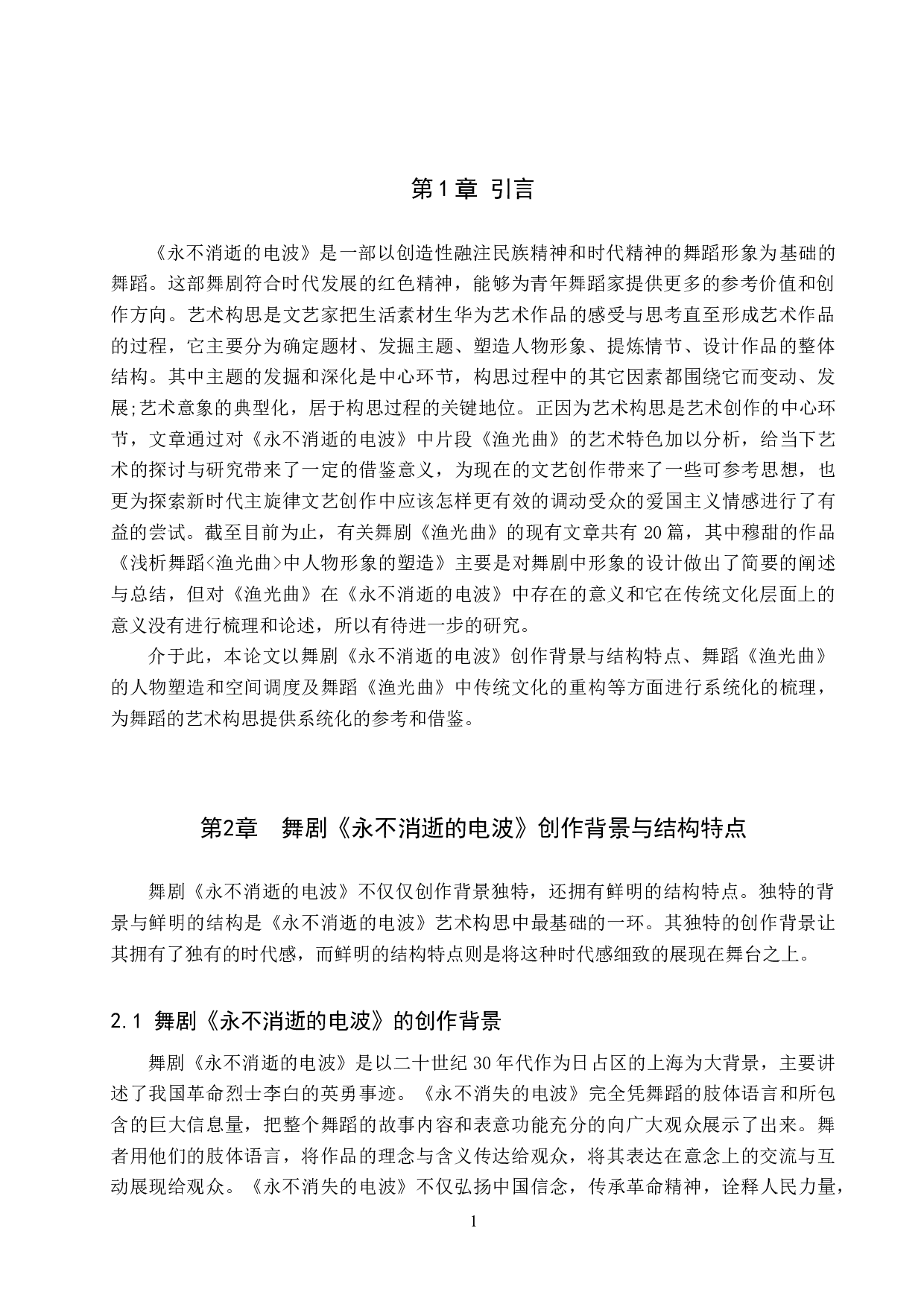 浅析《永不消逝的电波》舞剧片段《渔光曲》的艺术构思-7449字.doc 第4页