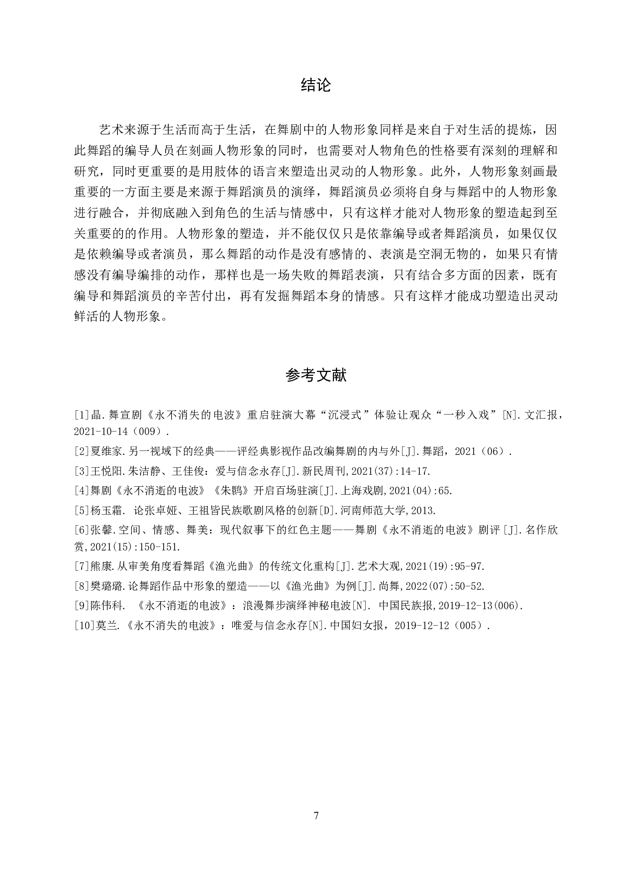 浅析《永不消逝的电波》舞剧片段《渔光曲》的艺术构思-7449字.doc 第10页