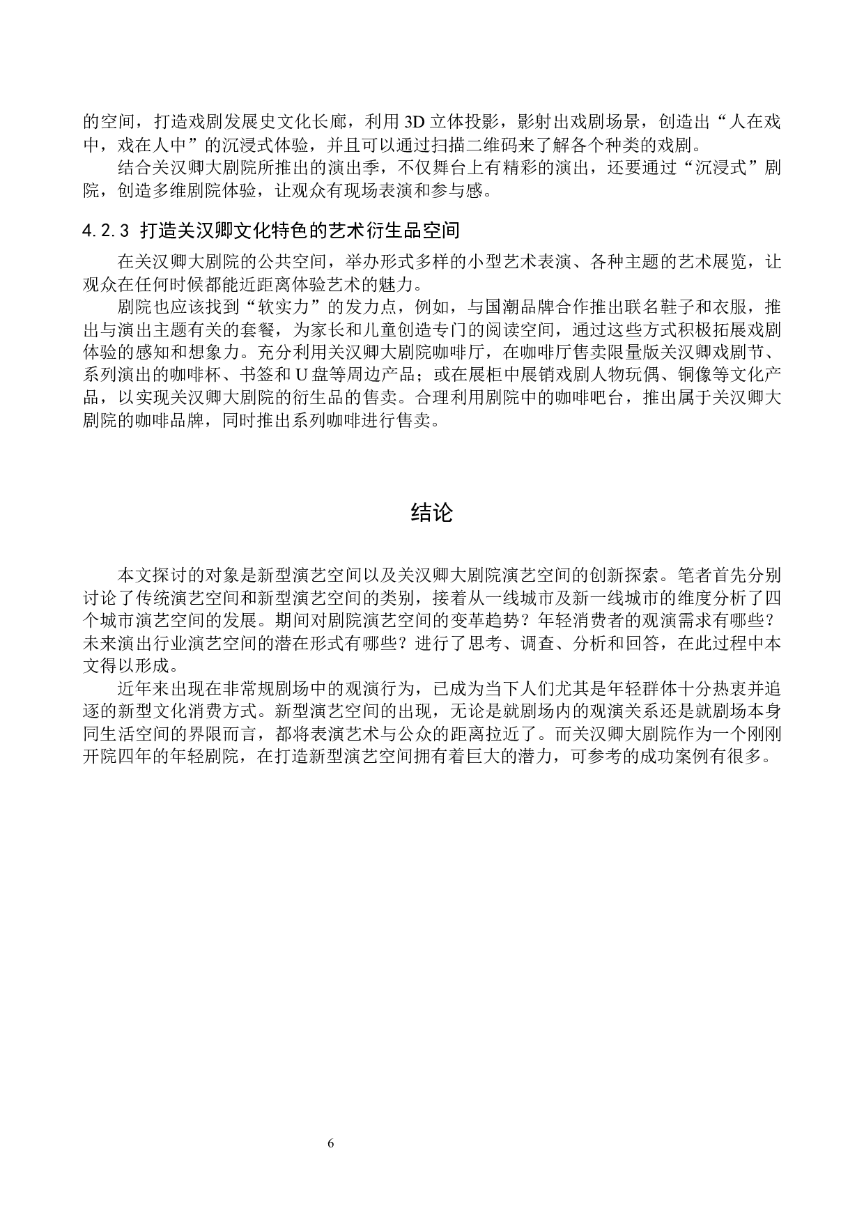 新型演艺空间创新经营模式初探&mdash;&mdash;以关汉卿大剧院为例-8693字.docx 第9页