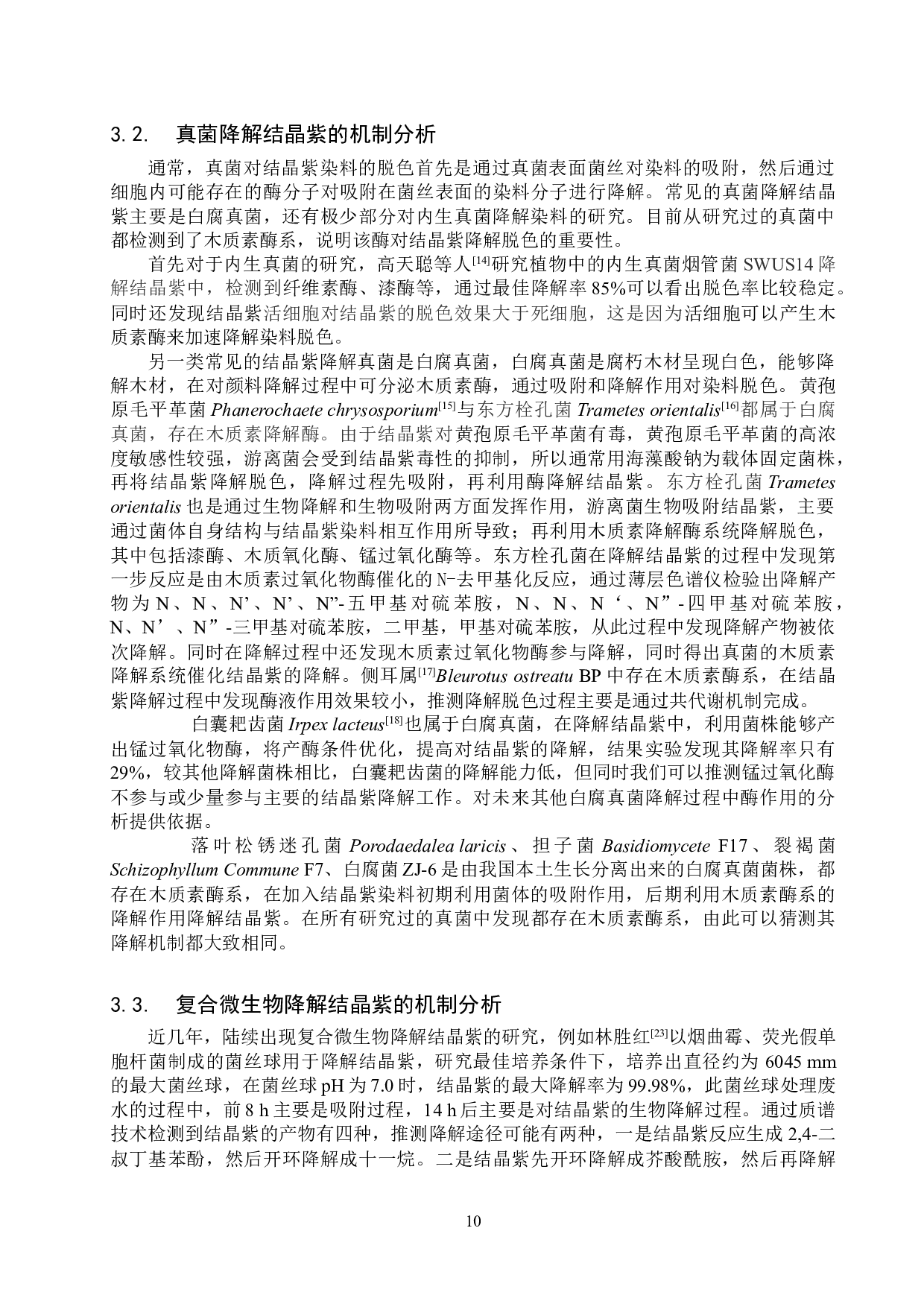 结晶紫微生物脱色的研究进展-10308字.doc 第8页