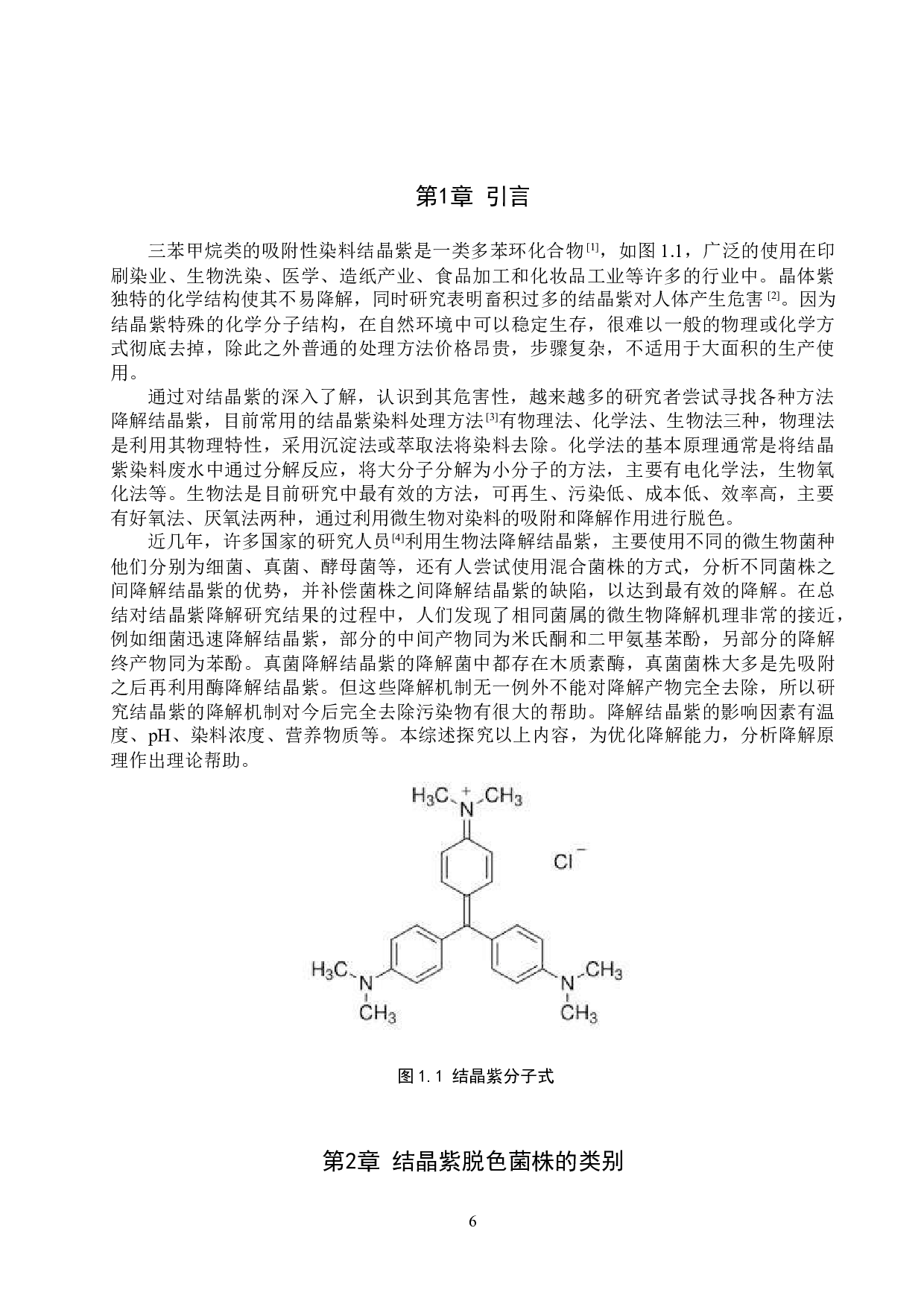 结晶紫微生物脱色的研究进展-10308字.doc 第4页