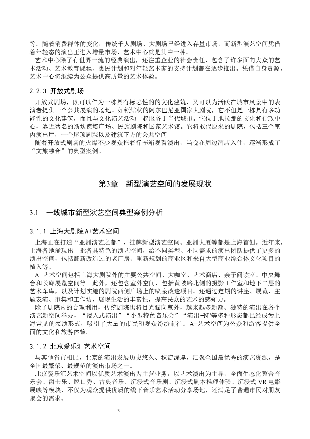 新型演艺空间创新经营模式初探&mdash;&mdash;以关汉卿大剧院为例-8693字.docx 第6页