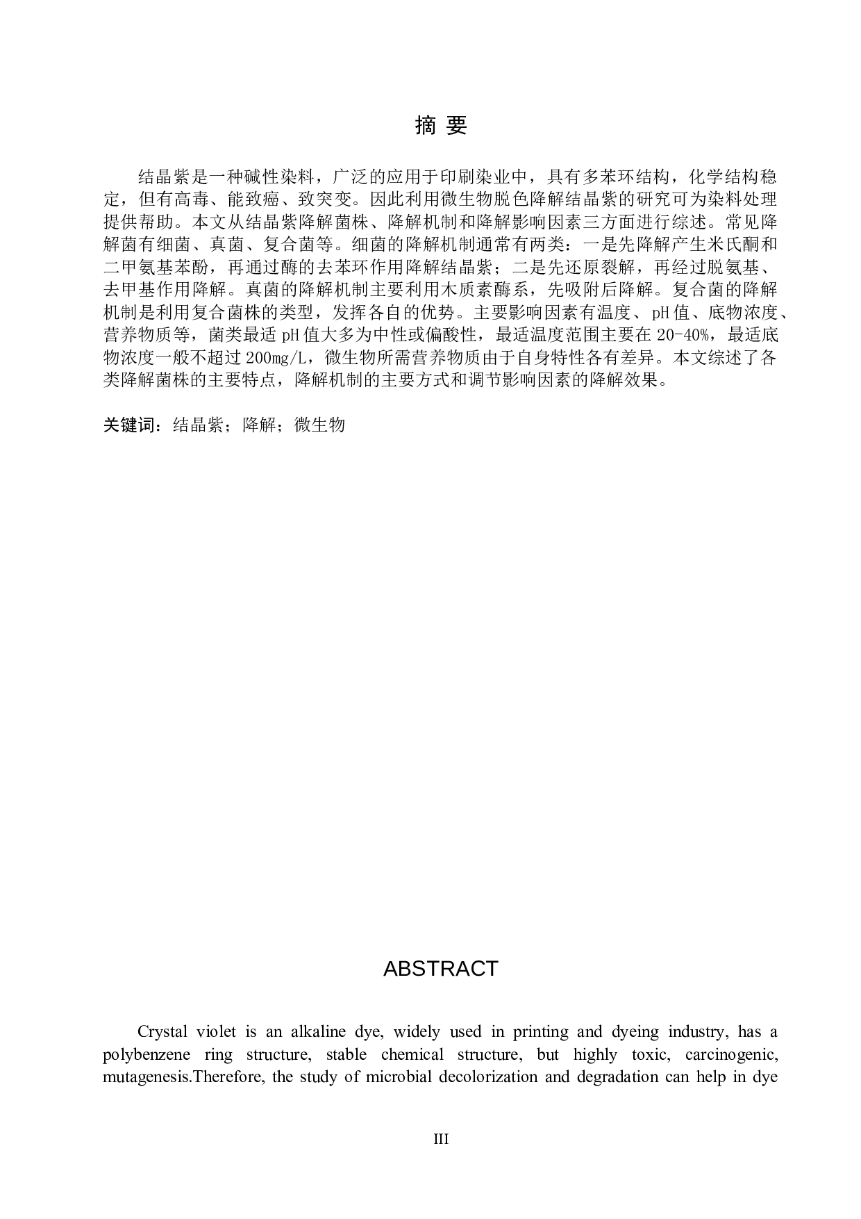 结晶紫微生物脱色的研究进展-10308字.doc 第1页