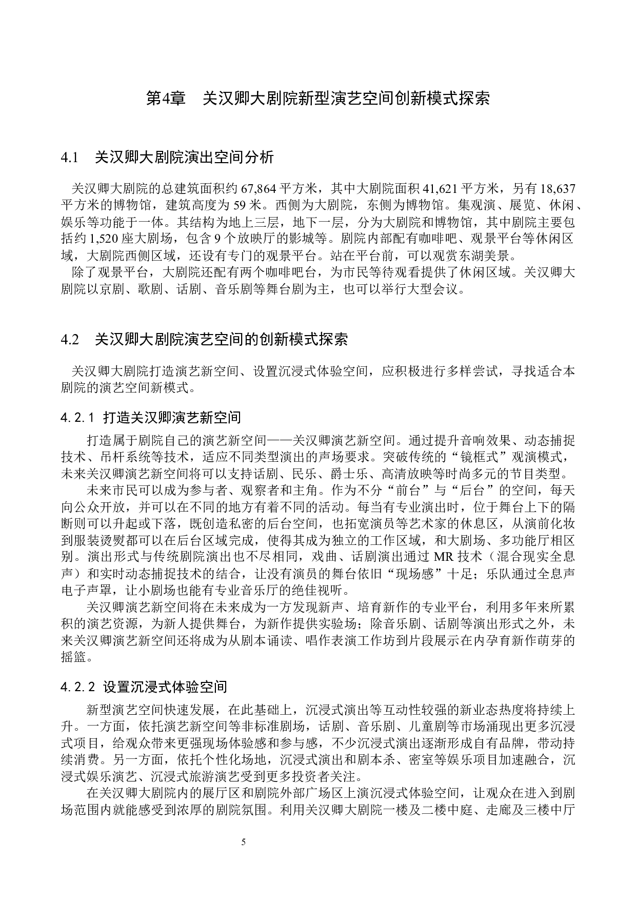 新型演艺空间创新经营模式初探&mdash;&mdash;以关汉卿大剧院为例-8693字.docx 第8页