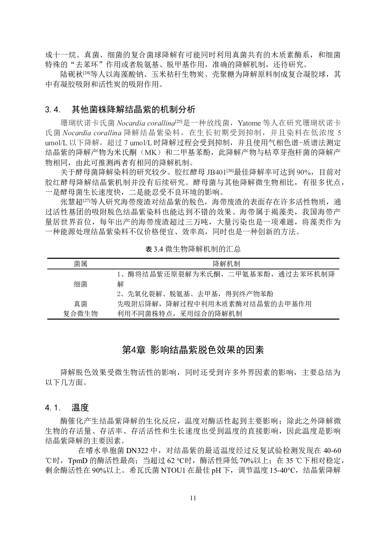 结晶紫微生物脱色的研究进展-10308字.doc 第9页