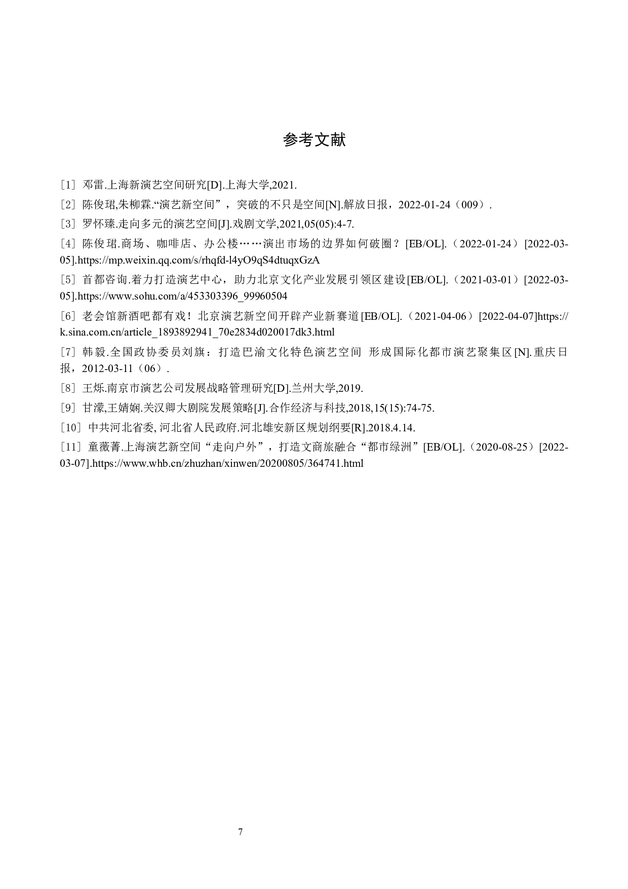 新型演艺空间创新经营模式初探&mdash;&mdash;以关汉卿大剧院为例-8693字.docx 第10页