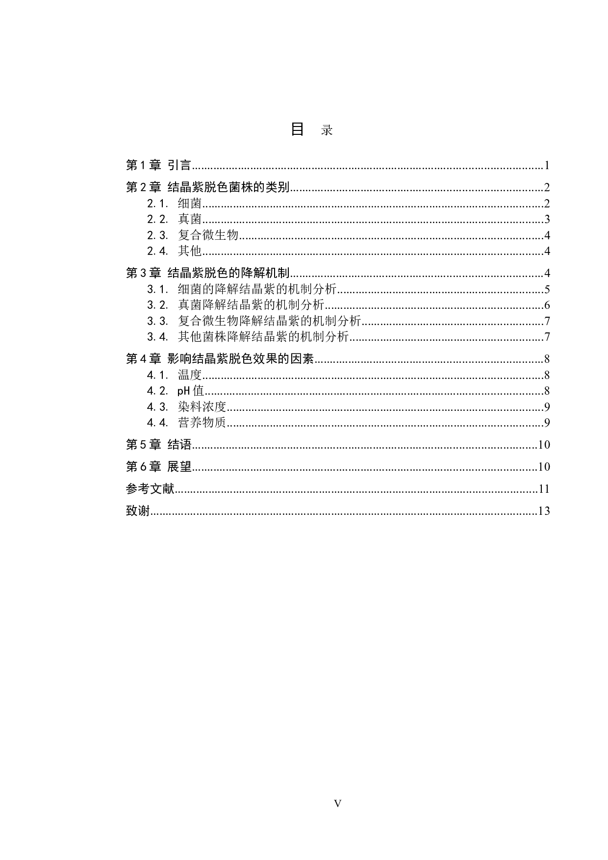 结晶紫微生物脱色的研究进展-10308字.doc 第3页