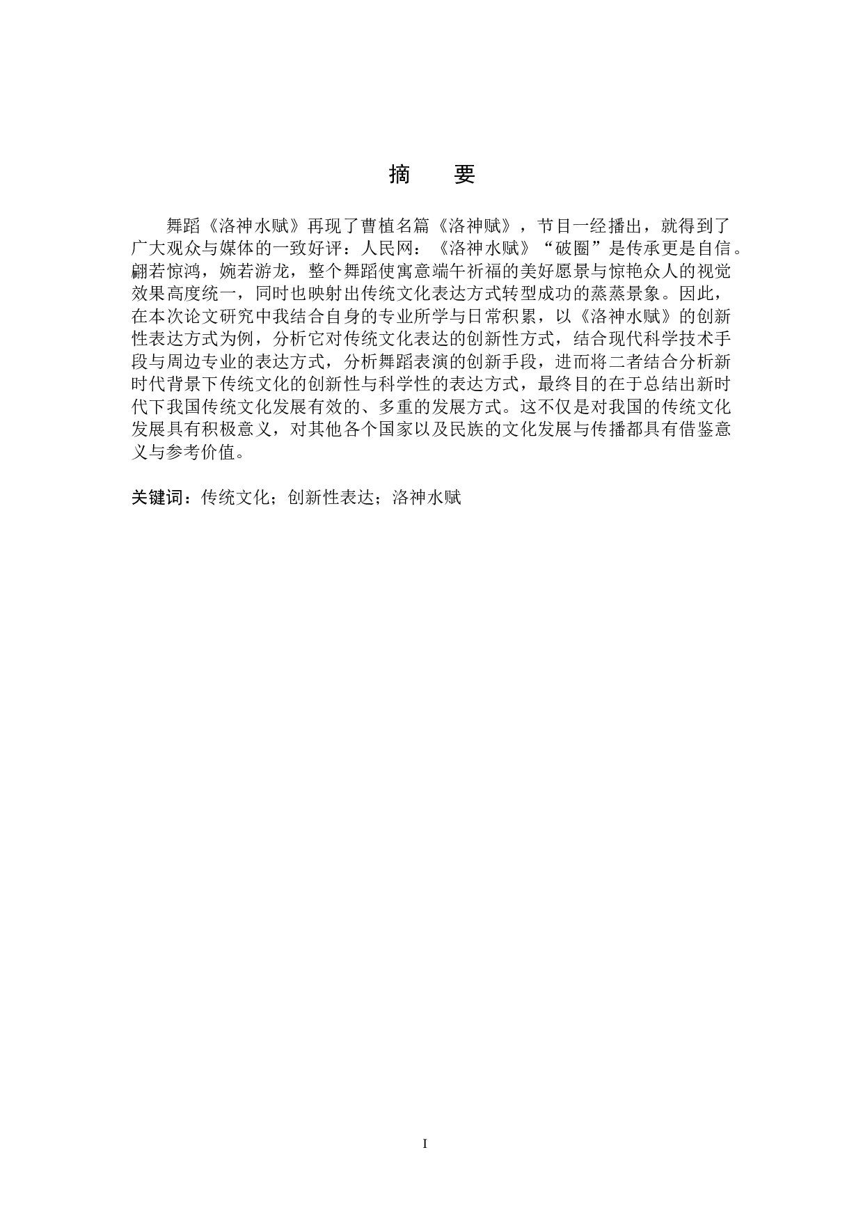 新时代传统文化的创新性表达&mdash;&mdash;以舞蹈《洛神水赋》为例-8601字.doc 第1页