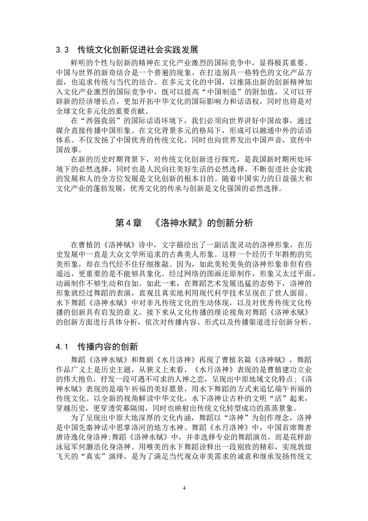 新时代传统文化的创新性表达&mdash;&mdash;以舞蹈《洛神水赋》为例-8601字.doc 第7页