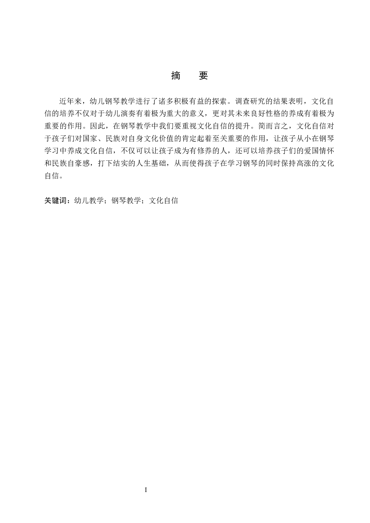 浅谈幼儿钢琴教学中文化自信的培养-8469字.docx 第1页