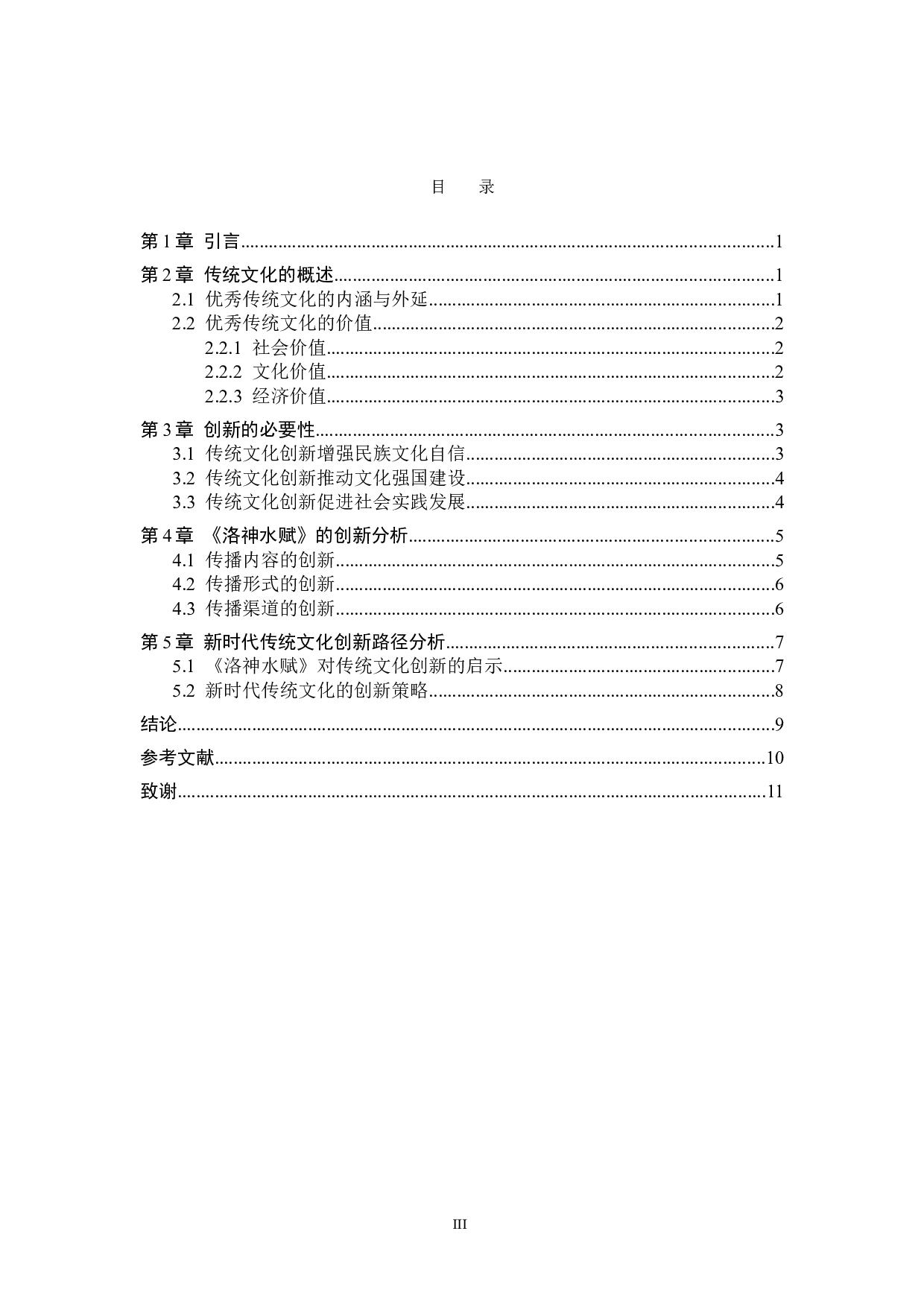 新时代传统文化的创新性表达&mdash;&mdash;以舞蹈《洛神水赋》为例-8601字.doc 第3页