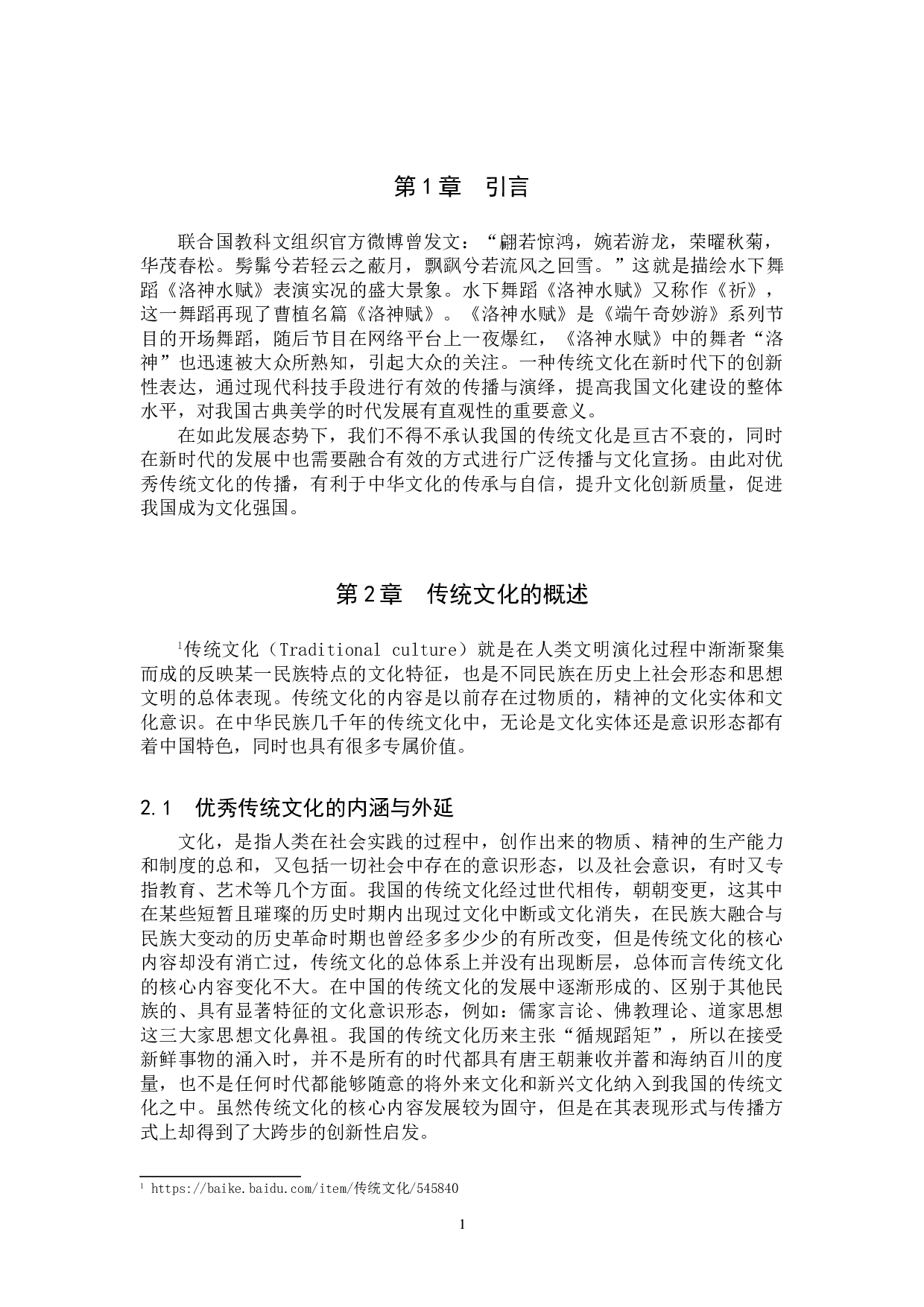 新时代传统文化的创新性表达&mdash;&mdash;以舞蹈《洛神水赋》为例-8601字.doc 第4页