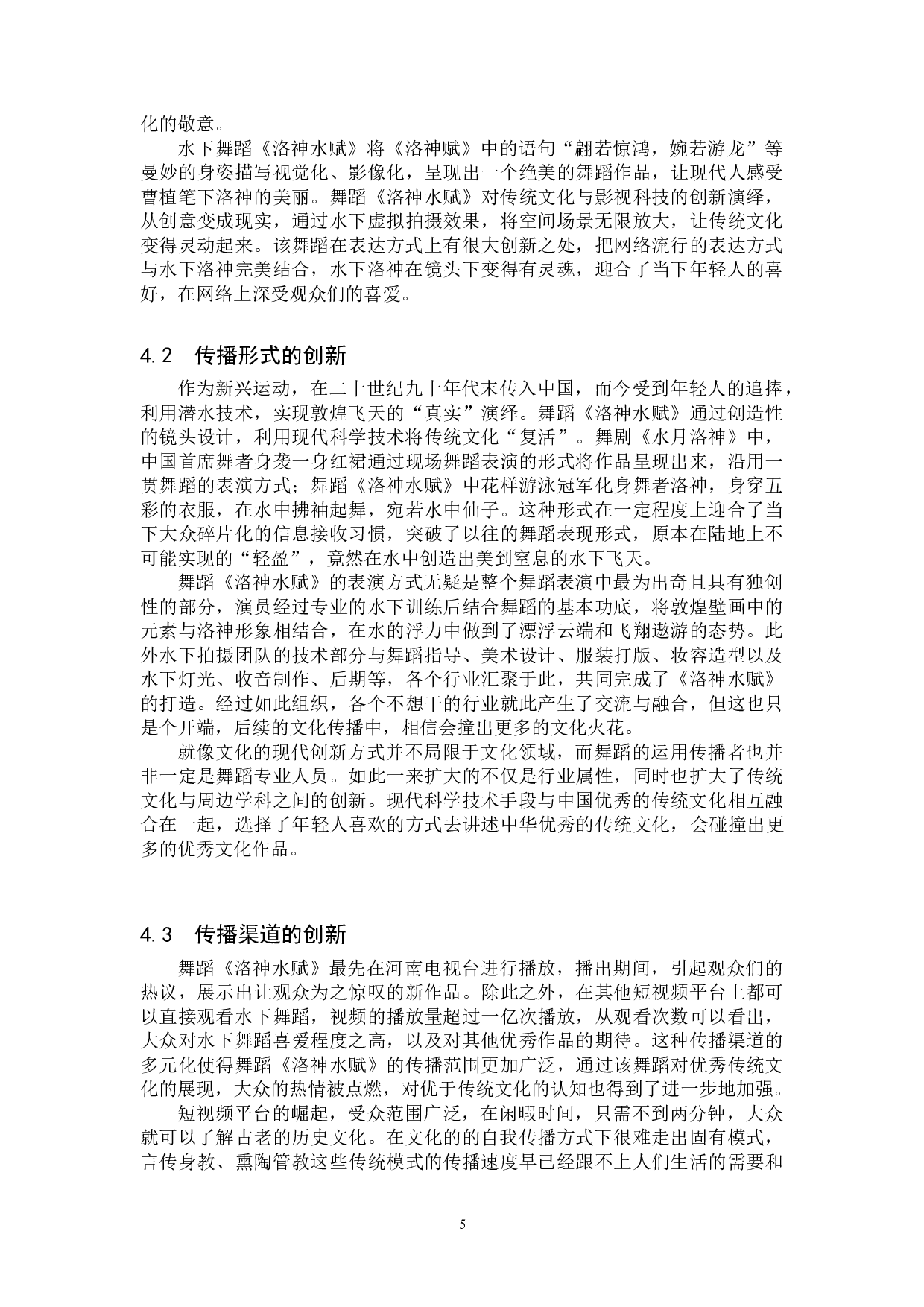 新时代传统文化的创新性表达&mdash;&mdash;以舞蹈《洛神水赋》为例-8601字.doc 第8页
