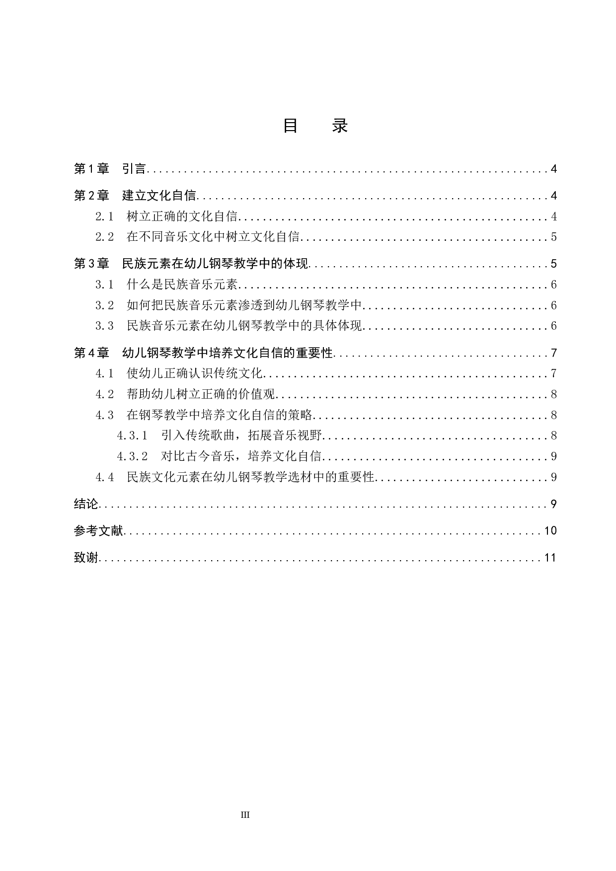 浅谈幼儿钢琴教学中文化自信的培养-8469字.docx 第3页